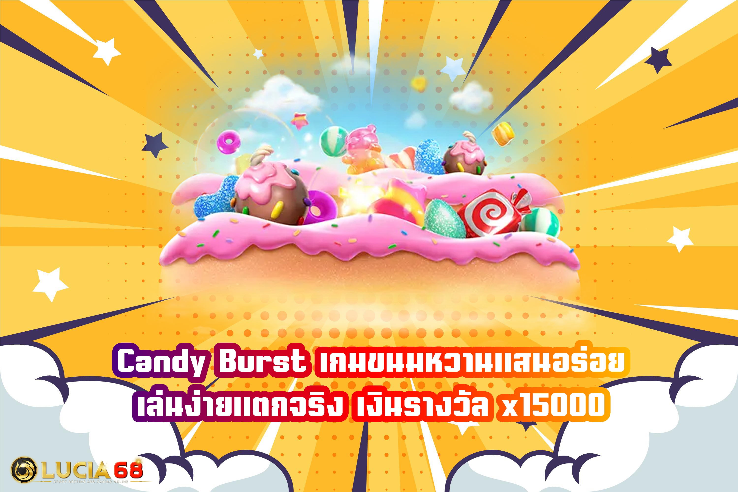 Candy Burst เกมขนมหวานแสนอร่อย เล่นง่ายแตกจริง เงินรางวัล x15000