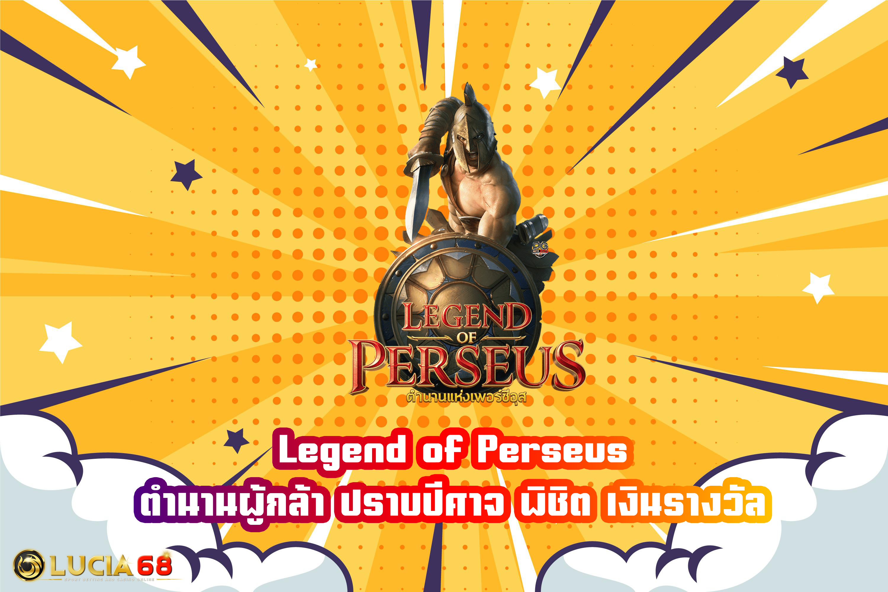 Legend of Perseus ตำนานผู้กล้า ปราบปีศาจ พิชิต เงินรางวัล
