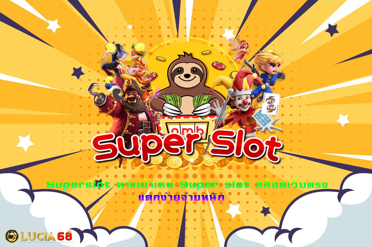 Superslot \u0e17\u0e32\u0e07\u0e40\u0e02\u0e49\u0e32\u0e40\u0e25\u0e48\u0e19 Super slot \u0e2a\u0e25\u0e47\u0e2d\u0e15\u0e40\u0e27\u0e47\u0e1a\u0e15\u0e23\u0e07 \u0e41\u0e15\u0e01\u0e07\u0e48\u0e32\u0e22\u0e08\u0e48\u0e32\u0e22\u0e2b\u0e19\u0e31\u0e01
