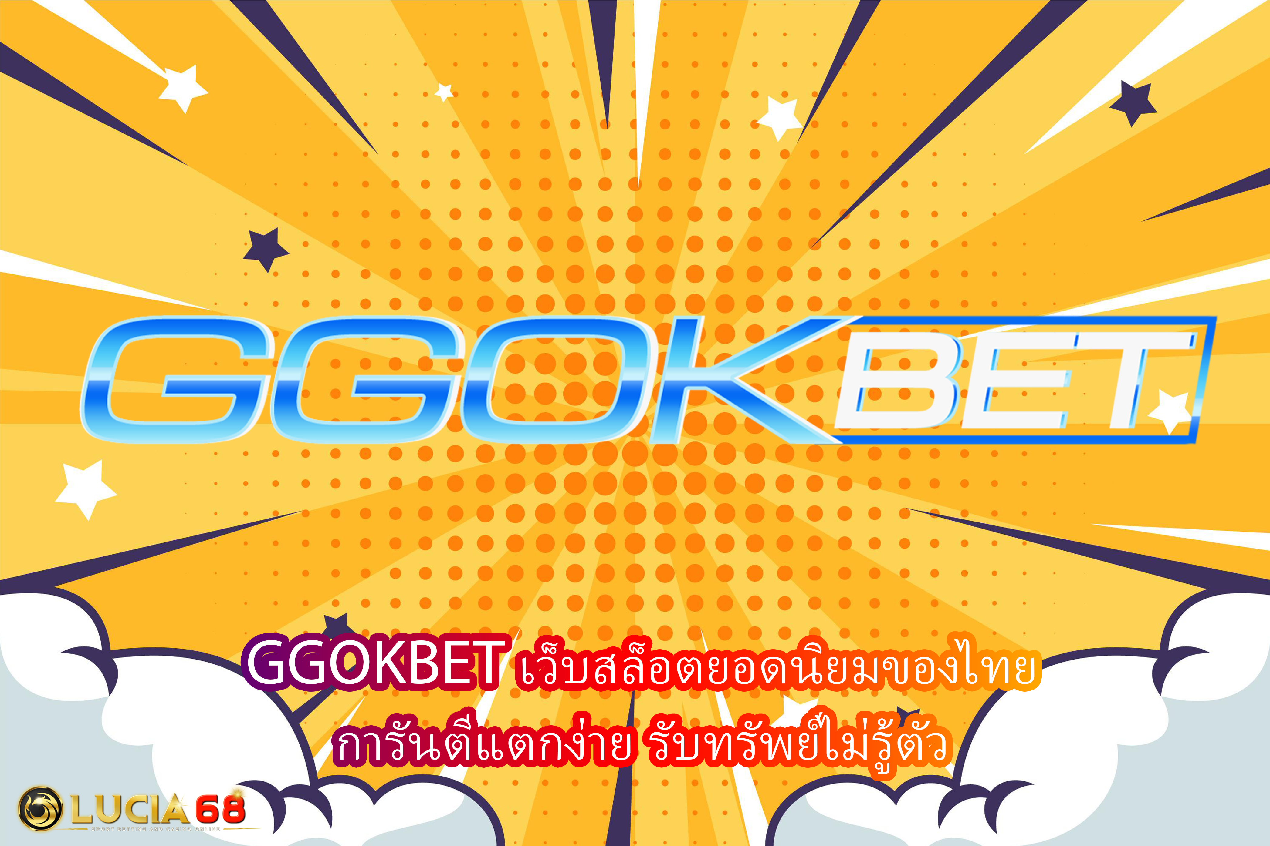 GGOKBET เว็บสล็อตยอดนิยมของไทย การันตีแตกง่าย รับทรัพย์ไม่รู้ตัว