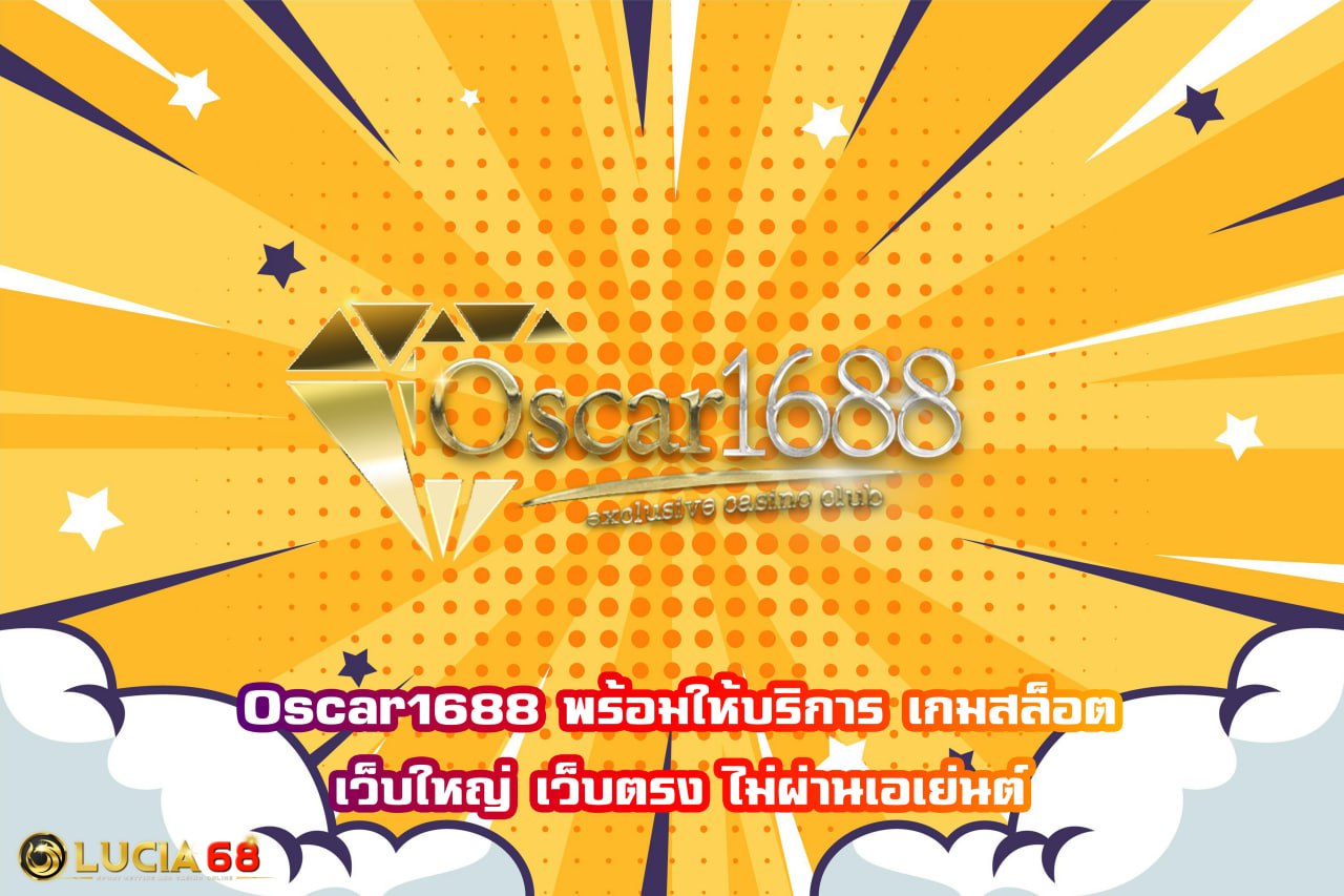 oscar1688 พร้อมให้บริการ เกมสล็อต เว็บใหญ่ เว็บตรง ไม่ผ่านเอเย่นต์