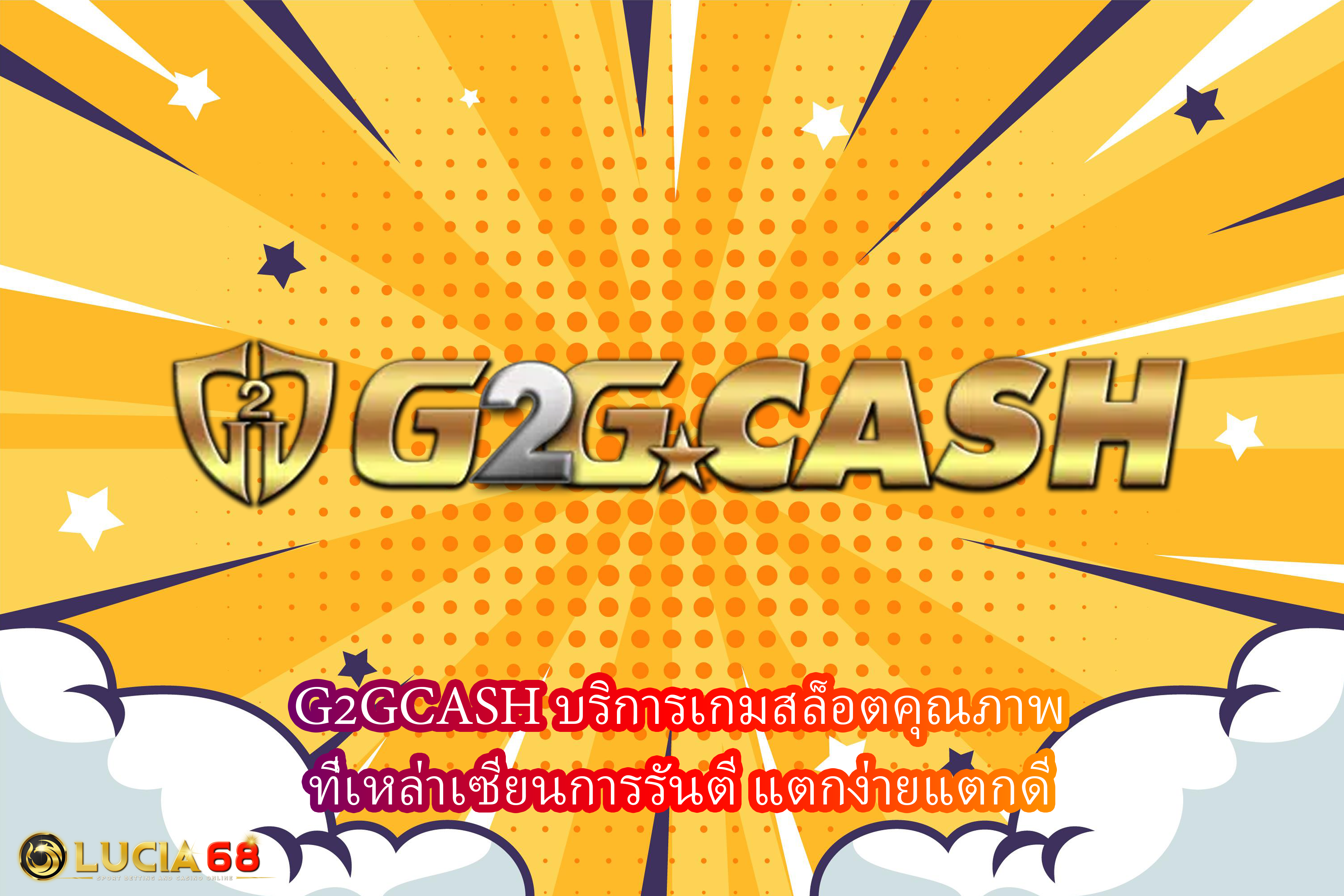 G2GCASH บริการเกมสล็อตคุณภาพ ที่เหล่าเซียนการรันตี แตกง่ายแตกดี