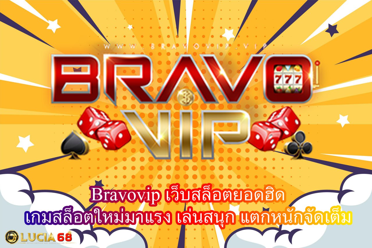 Bravovip เว็บสล็อตยอดฮิด เกมสล็อตใหม่มาแรง เล่นสนุก แตกหนักจัดเต็ม