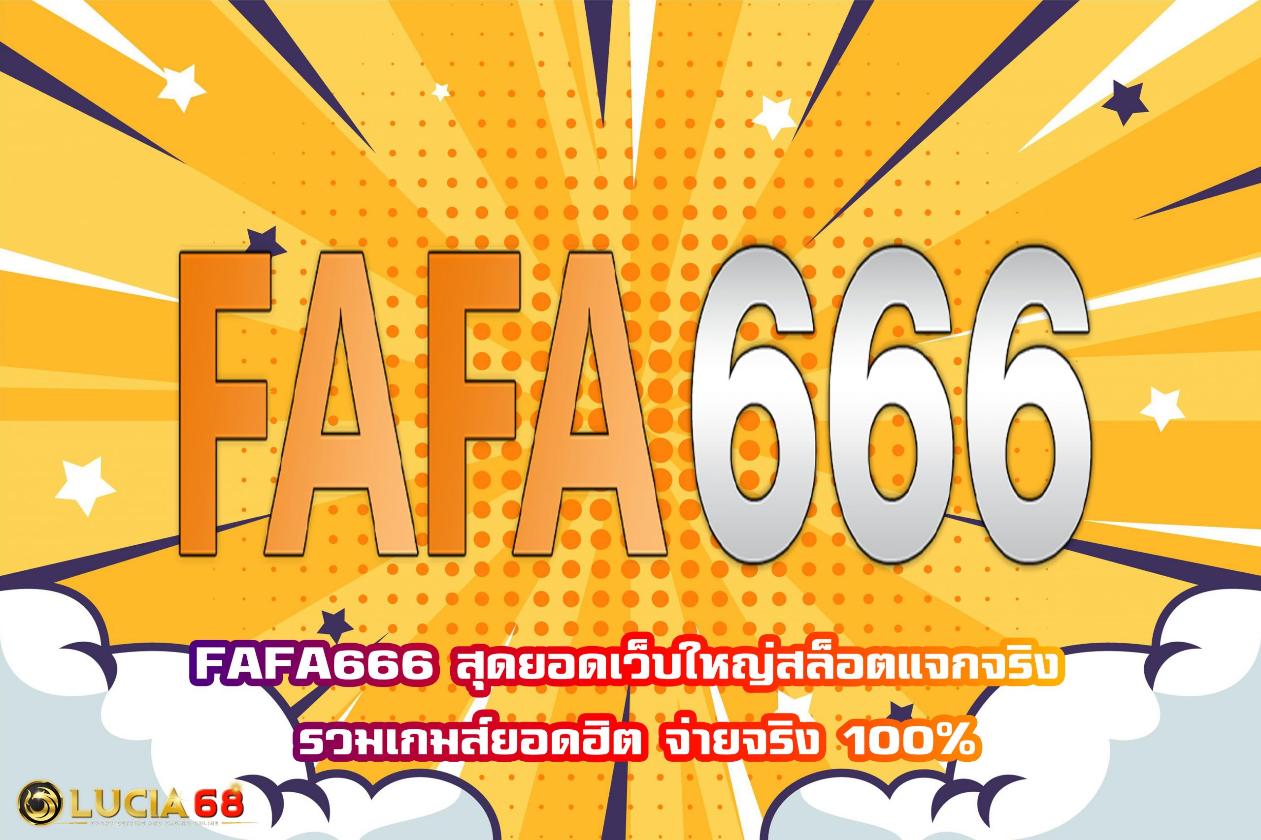 FAFA666 สุดยอดเว็บใหญ่สล็อตแจกจริง รวมเกมส์ยอดฮิต จ่ายจริง 100%
