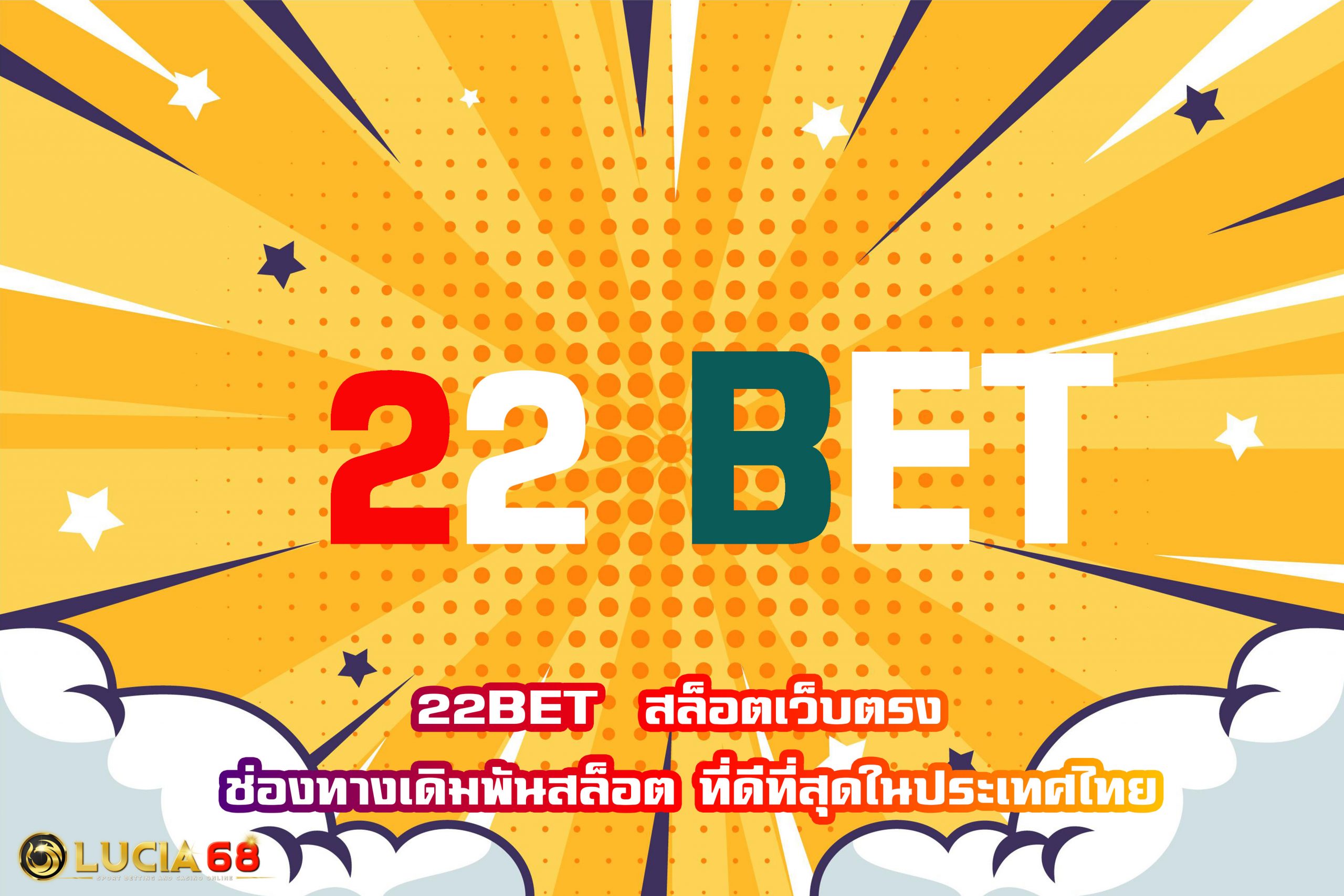 22BET  สล็อตเว็บตรง ช่องทางเดิมพันสล็อต ที่ดีที่สุดในประเทศไทย