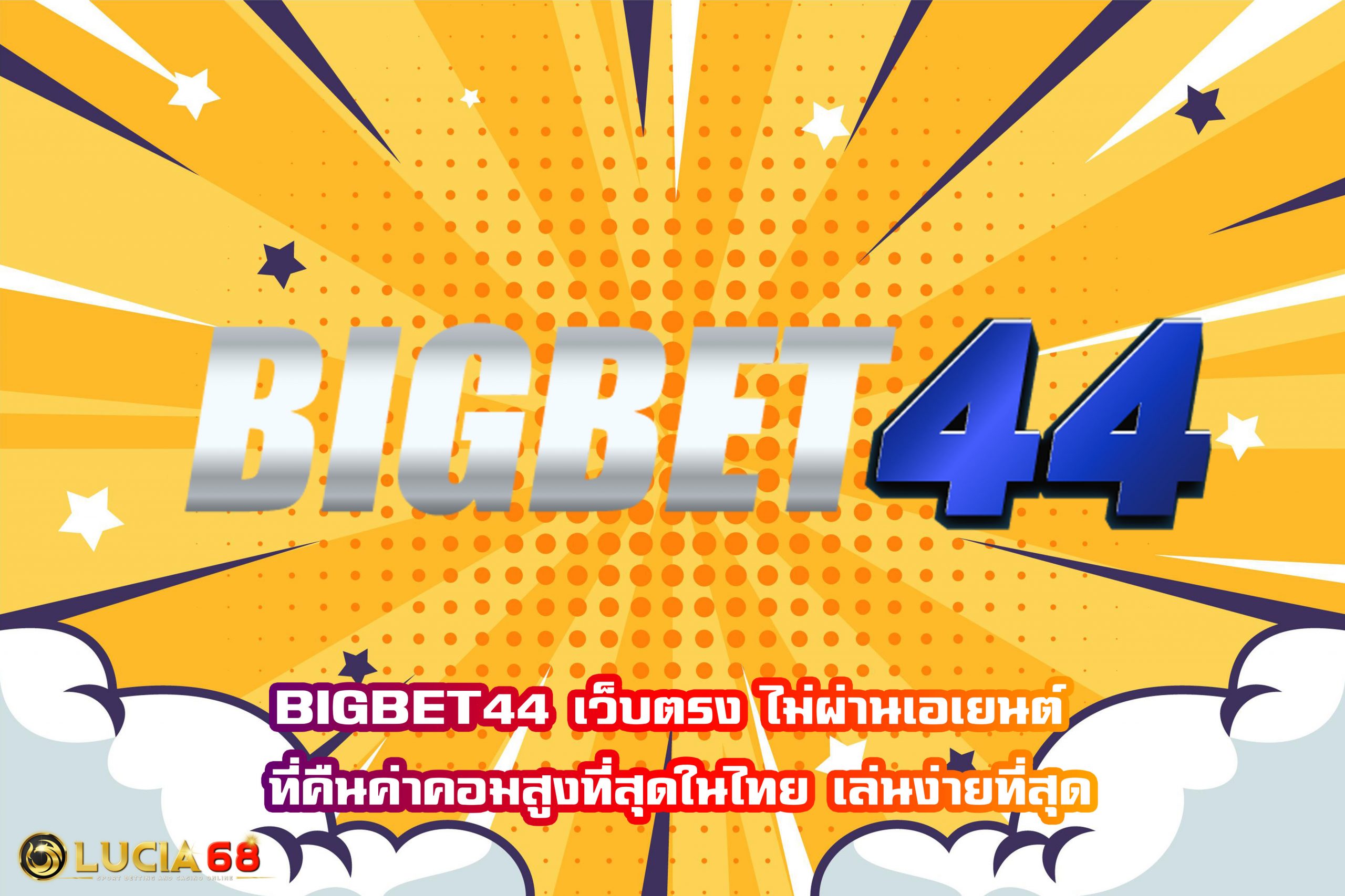 bigbet44 เว็บตรง ไม่ผ่านเอเยนต์ ที่คืนค่าคอมสูงที่สุดในไทย เล่นง่ายที่สุด
