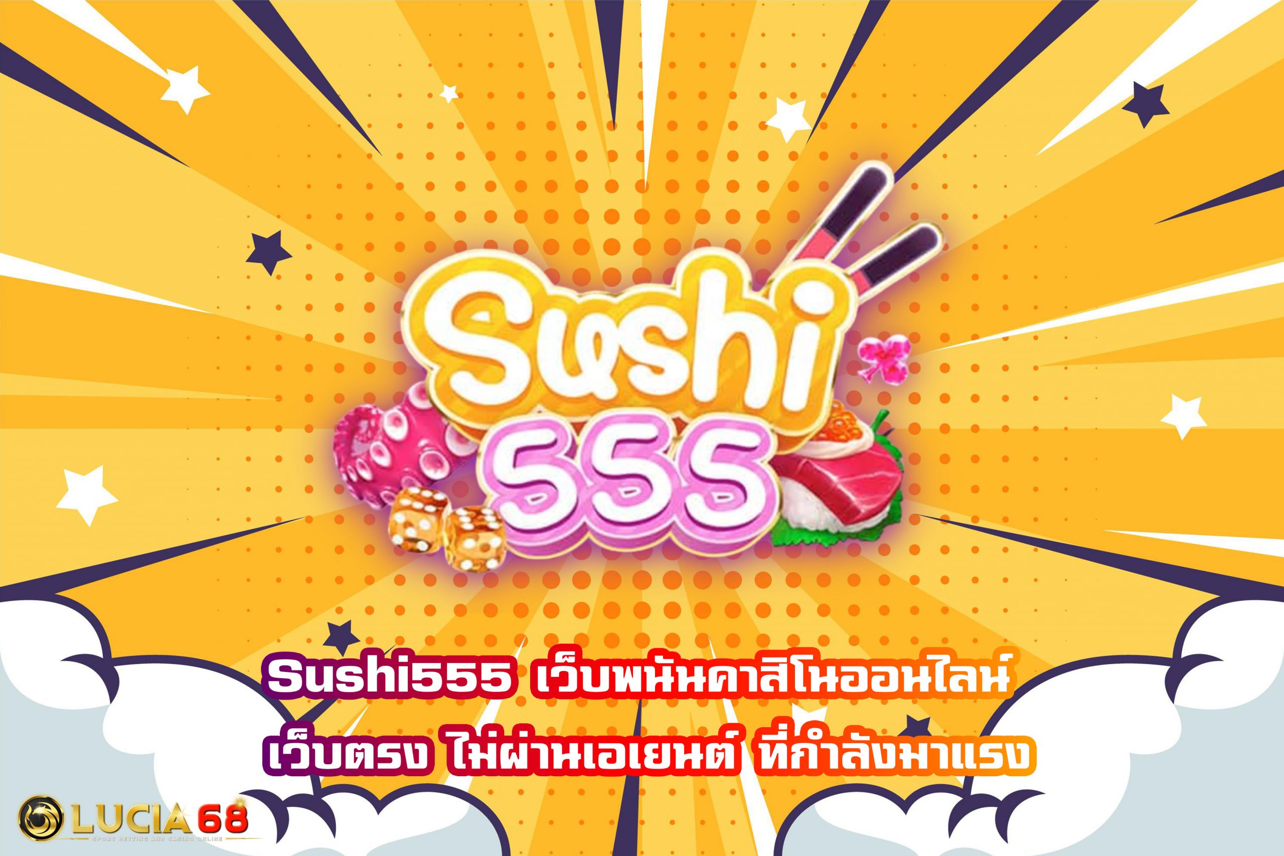 Sushi555 เว็บพนันคาสิโนออนไลน์ เว็บตรง ไม่ผ่านเอเยนต์ ที่กำลังมาแรง