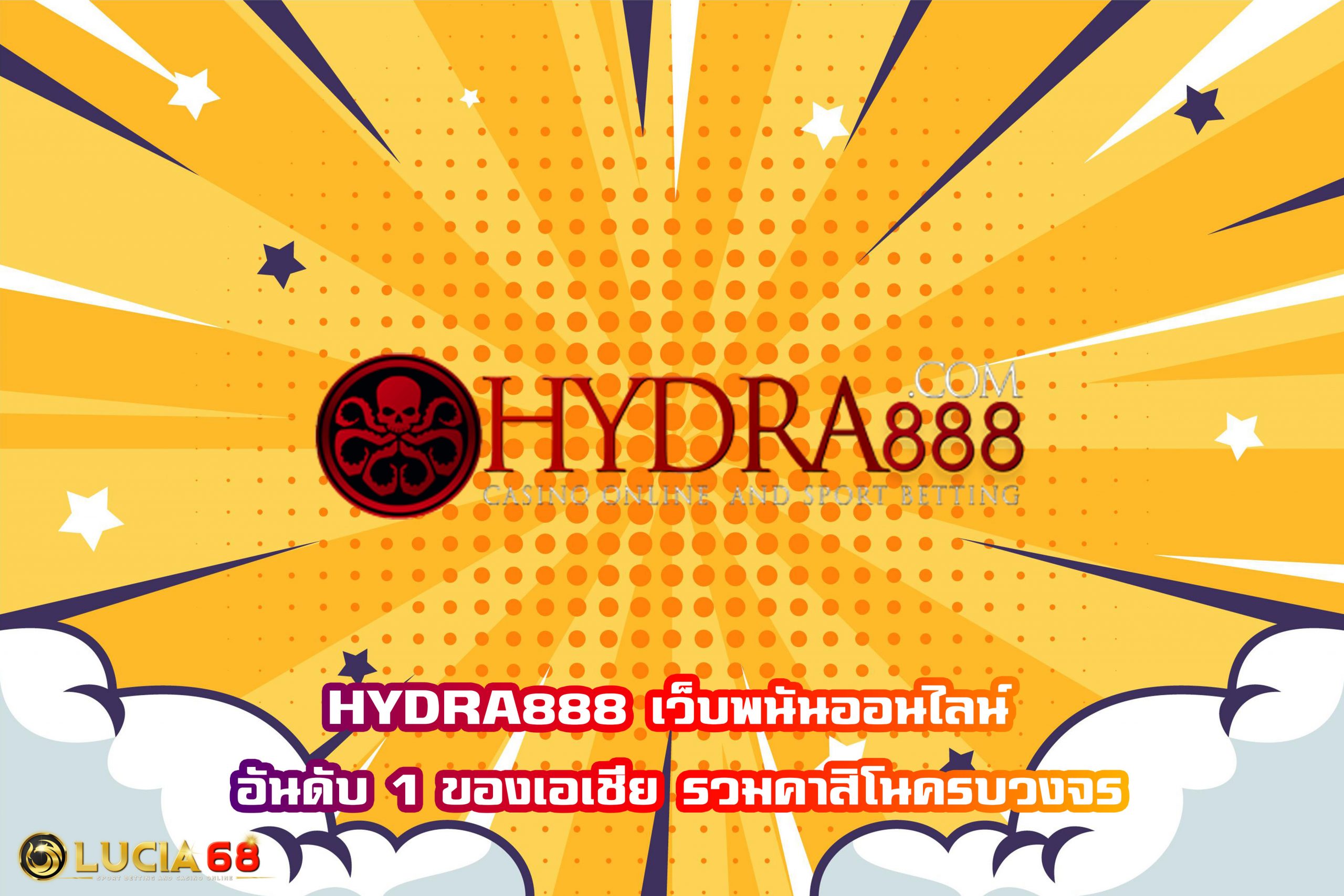 HYDRA888 เว็บพนันออนไลน์ อันดับ 1 ของเอเชีย รวมคาสิโนครบวงจร