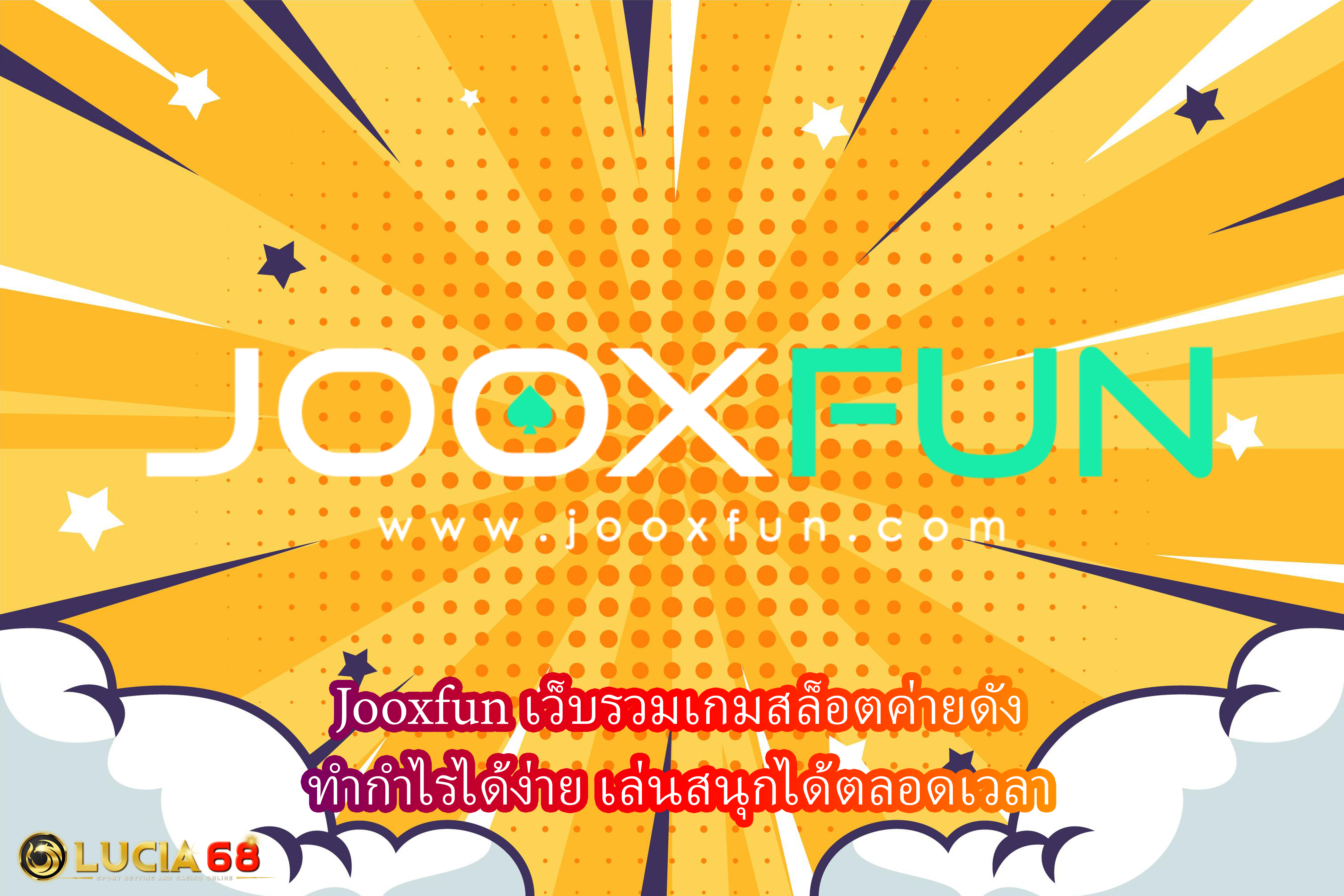 Jooxfun เว็บรวมเกมสล็อตค่ายดัง ทำกำไรได้ง่าย เล่นสนุกได้ตลอดเวลา