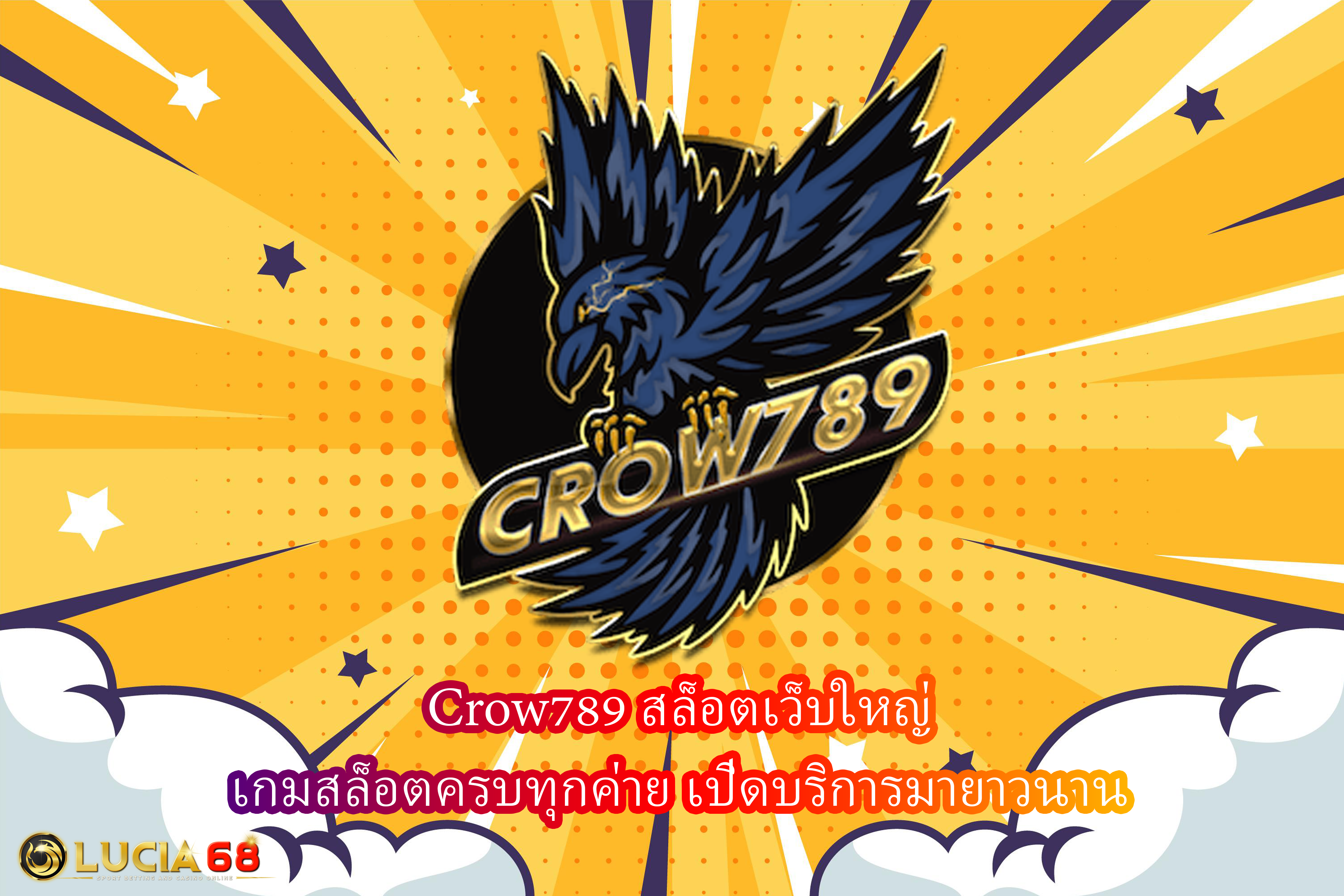 Crow789 สล็อตเว็บใหญ่ เกมสล็อตครบทุกค่าย เปิดบริการมายาวนาน
