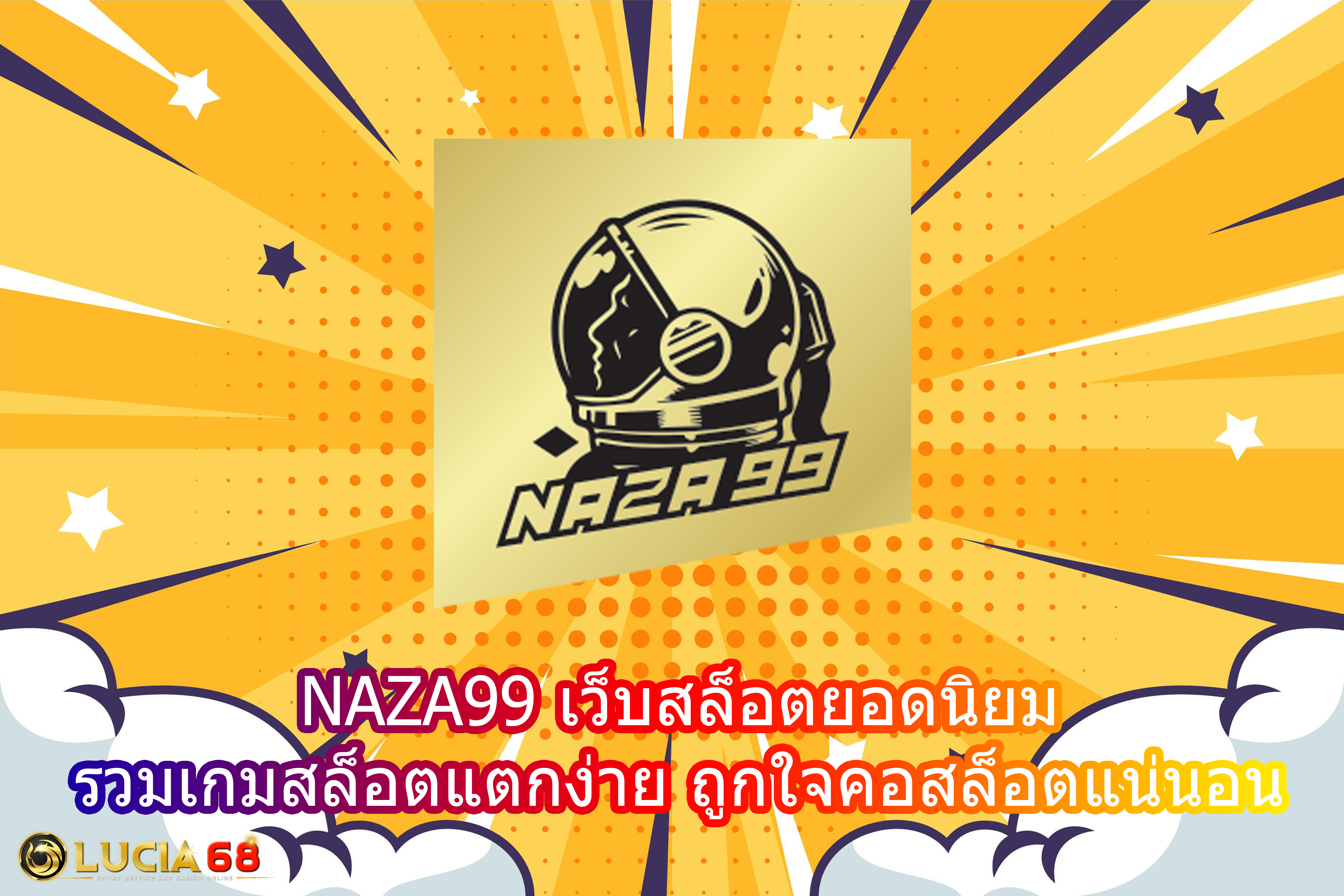NAZA99 เว็บสล็อตยอดนิยม รวมเกมสล็อตแตกง่าย ถูกใจคอสล็อตแน่นอน