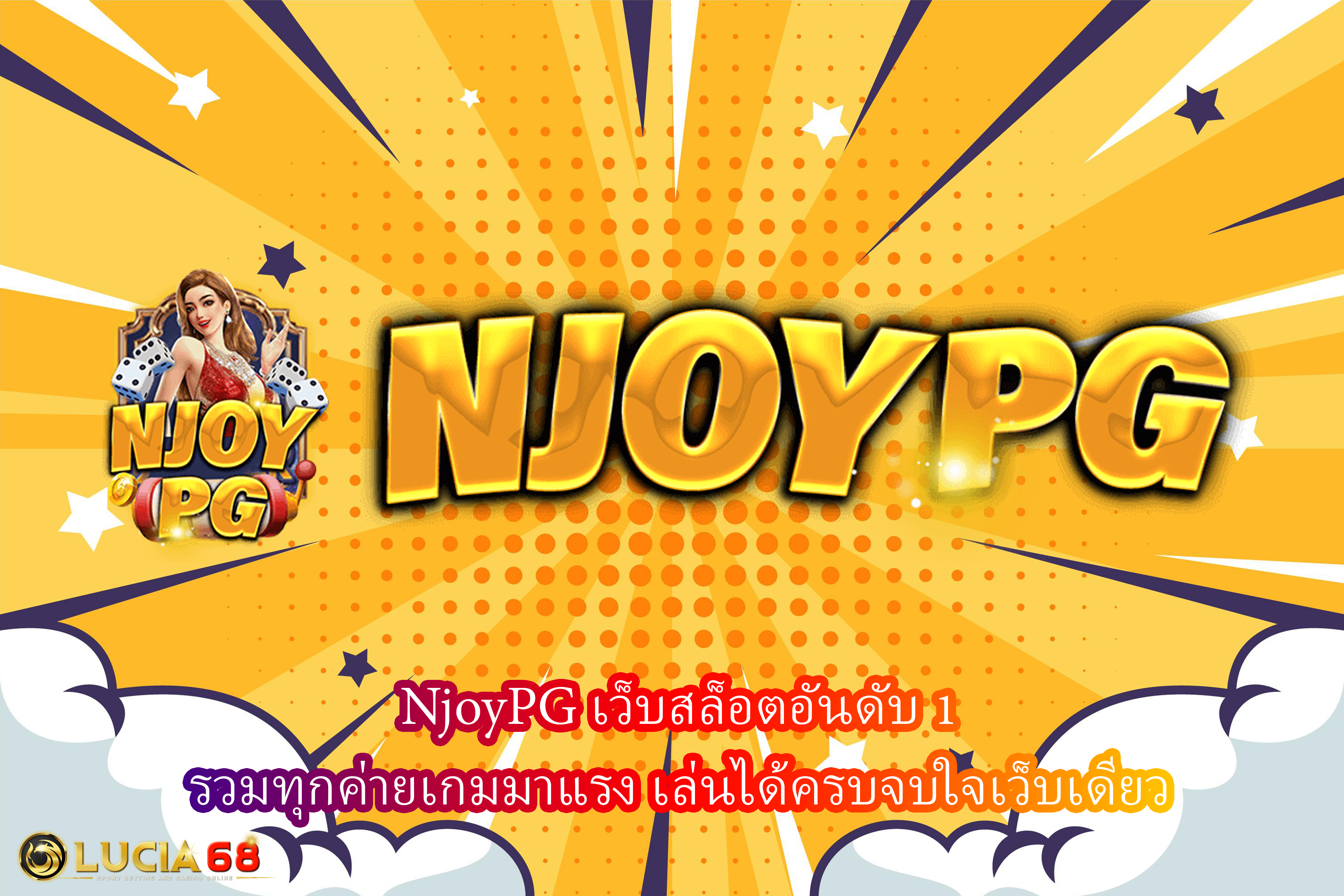 NjoyPG เว็บสล็อตอันดับ1 รวมทุกค่ายเกมมาแรง เล่นได้ครบจบใจเว็บเดียว