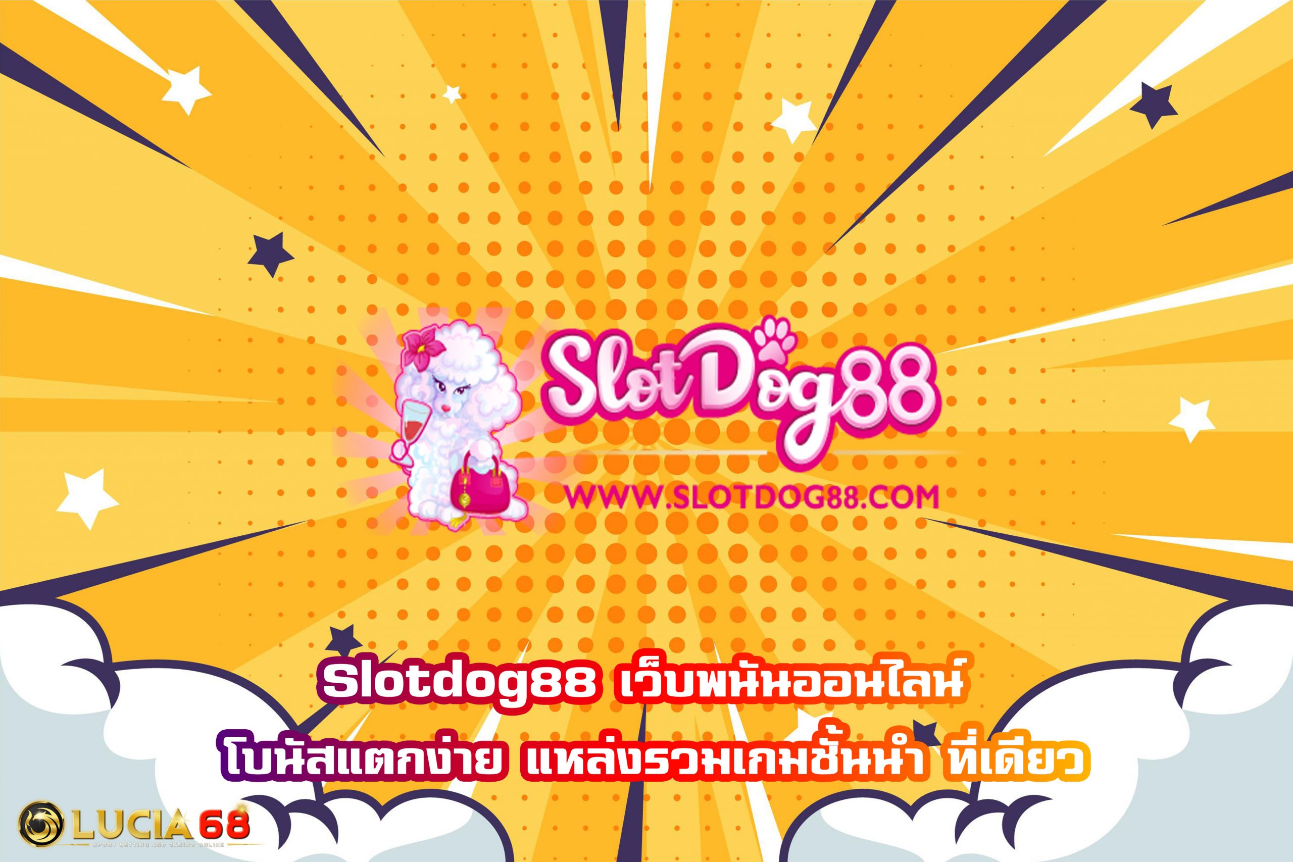 Slotdog88 เว็บพนันออนไลน์ โบนัสแตกง่าย แหล่งรวมเกมชั้นนำ ที่เดียว