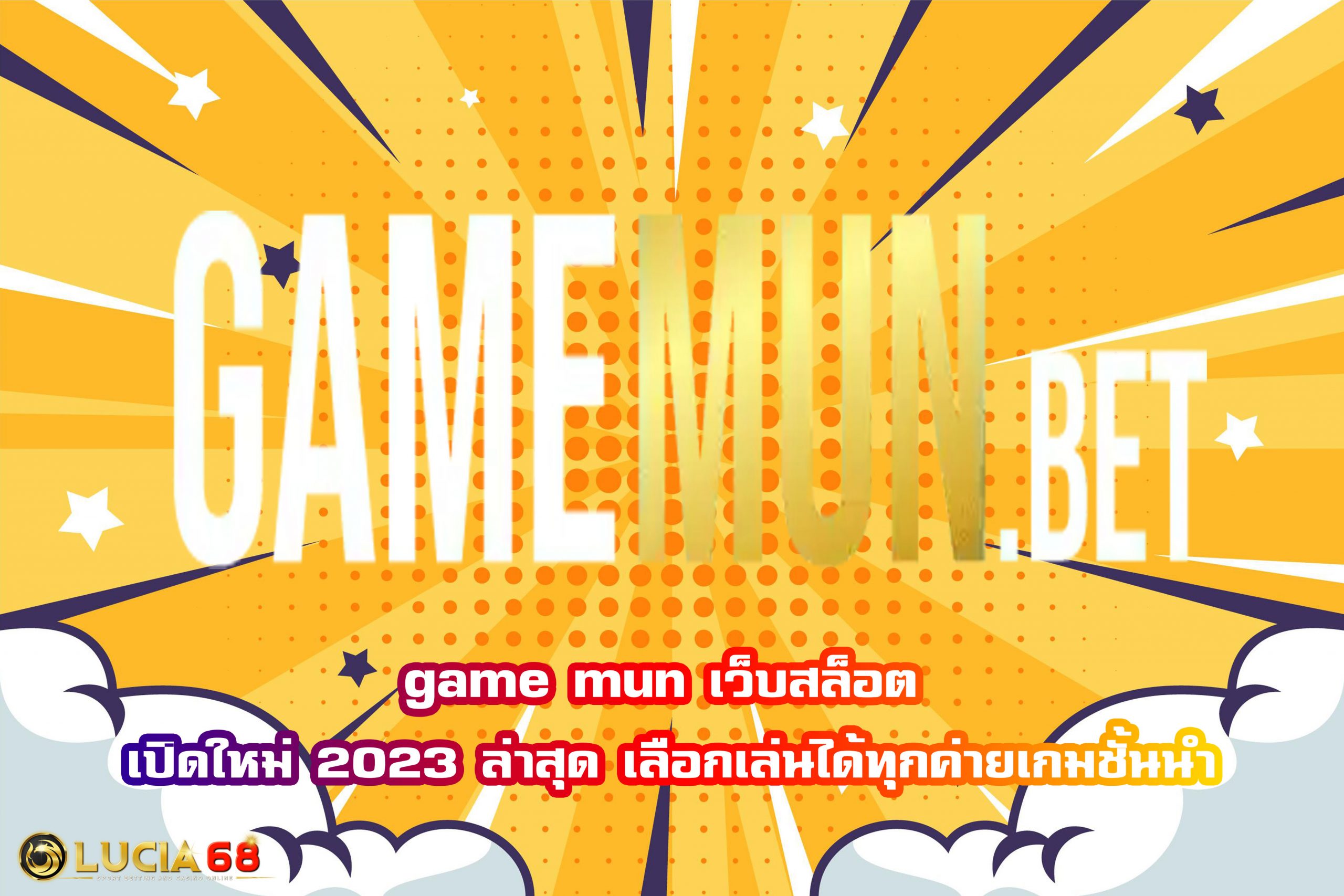 game mun เว็บสล็อต เปิดใหม่ 2023 ล่าสุด เลือกเล่นได้ทุกค่ายเกมชั้นนำ
