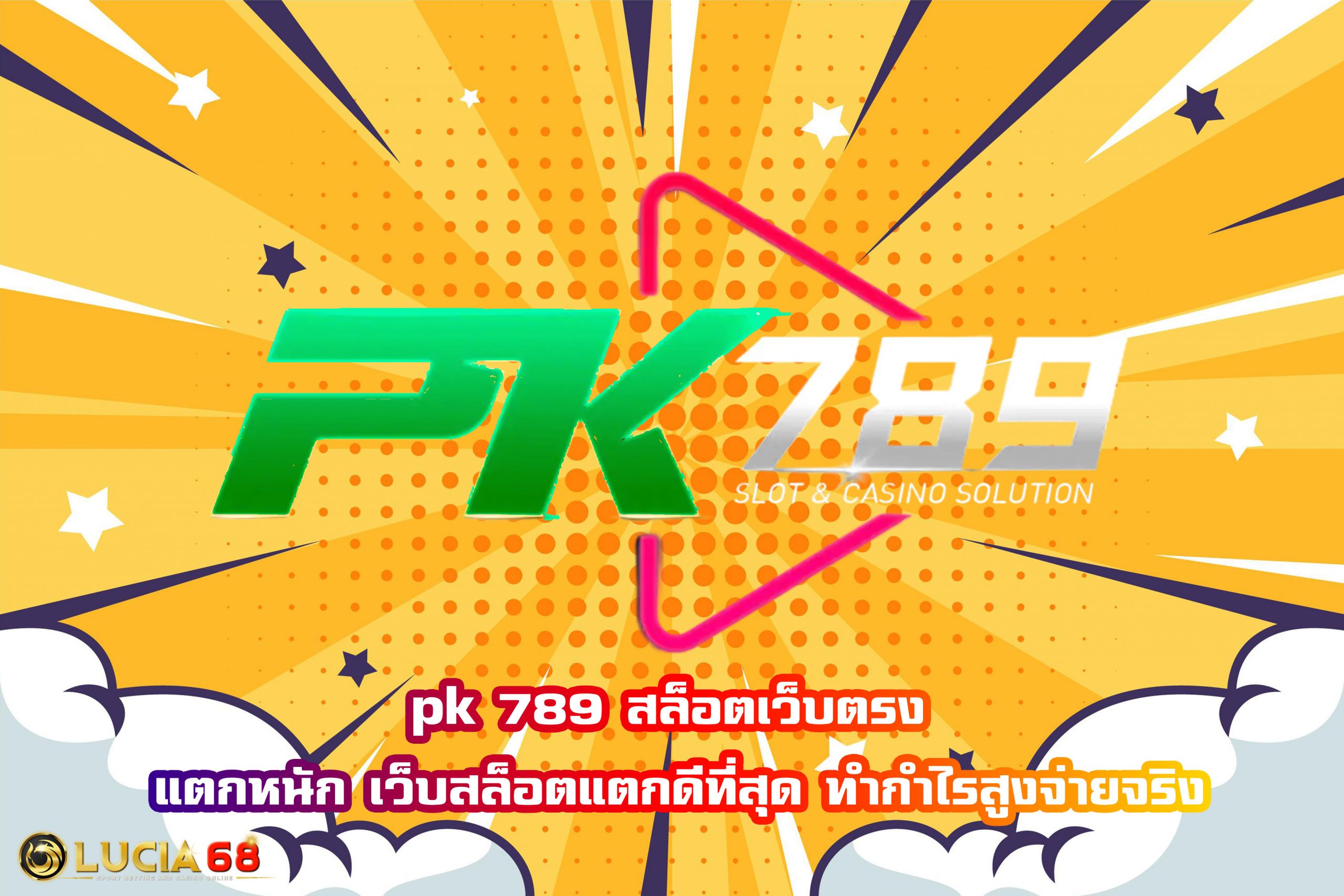 pk 789 สล็อตเว็บตรง แตกหนัก เว็บสล็อตแตกดีที่สุด ทำกำไรสูงจ่ายจริง