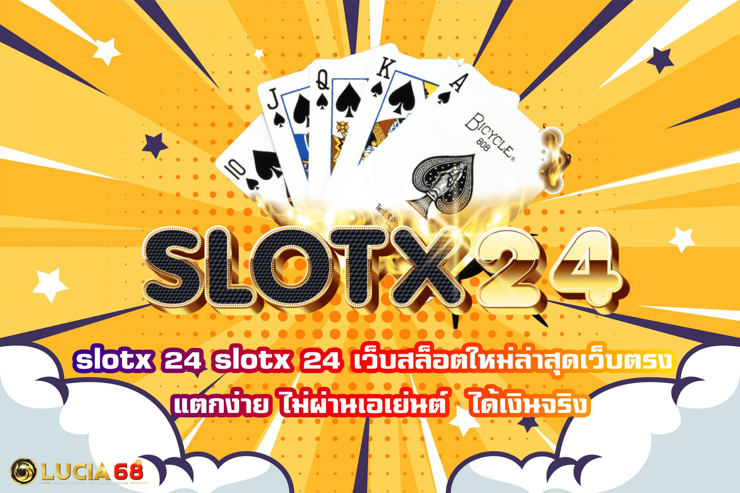 slotx 24 เว็บสล็อตใหม่ล่าสุดเว็บตรง แตกง่าย ไม่ผ่านเอเย่นต์  ได้เงินจริง