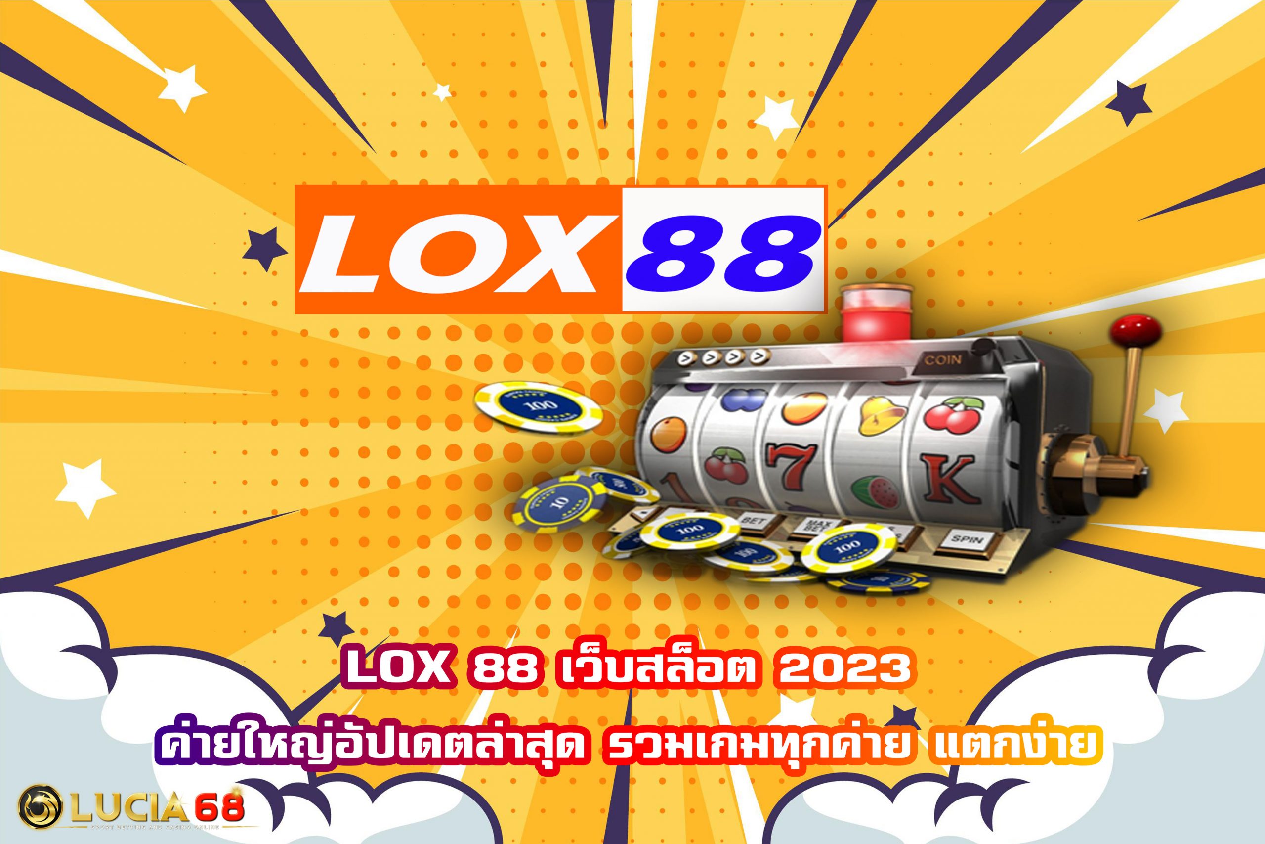 LOX 88 เว็บสล็อต 2023 ค่ายใหญ่อัปเดตล่าสุด รวมเกมทุกค่าย แตกง่าย