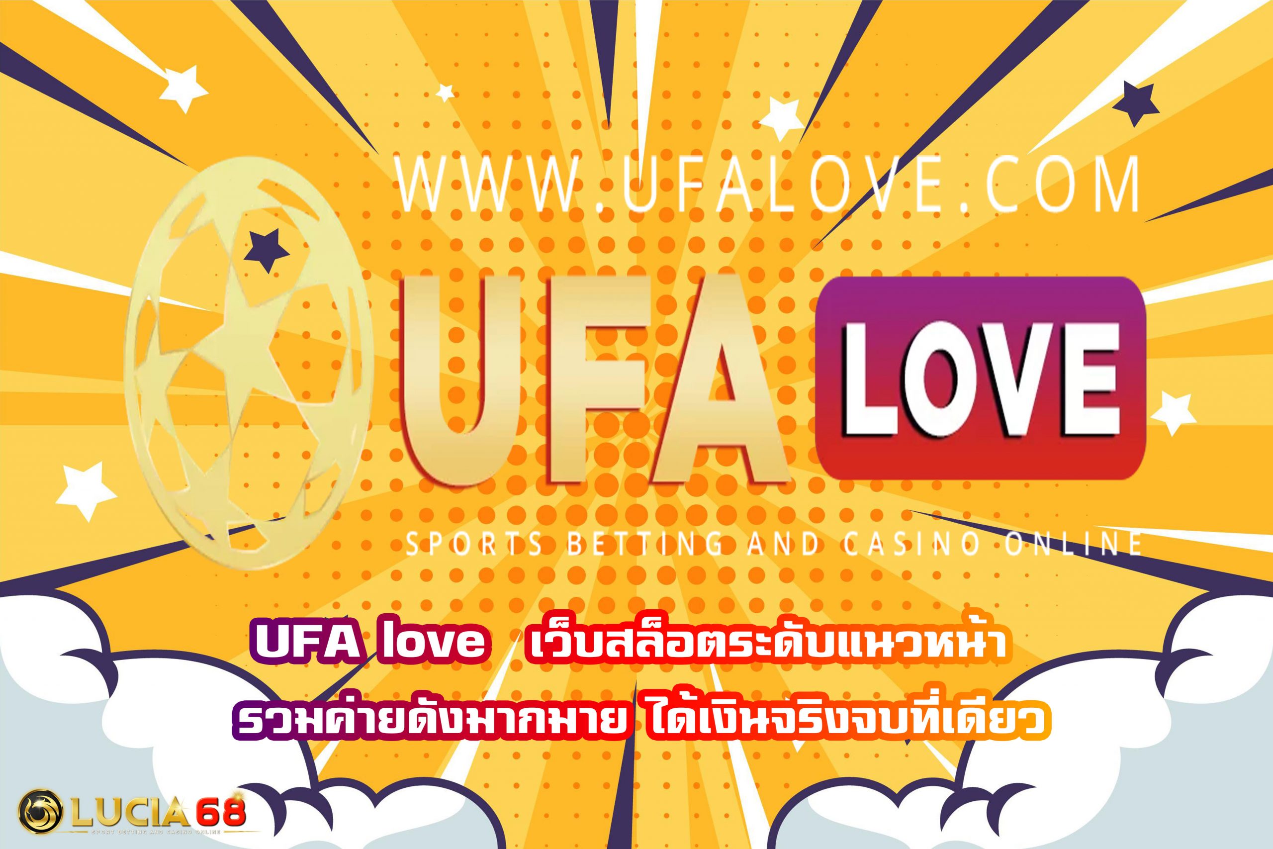 UFA love  เว็บสล็อตระดับแนวหน้า รวมค่ายดังมากมาย ได้เงินจริงจบที่เดียว