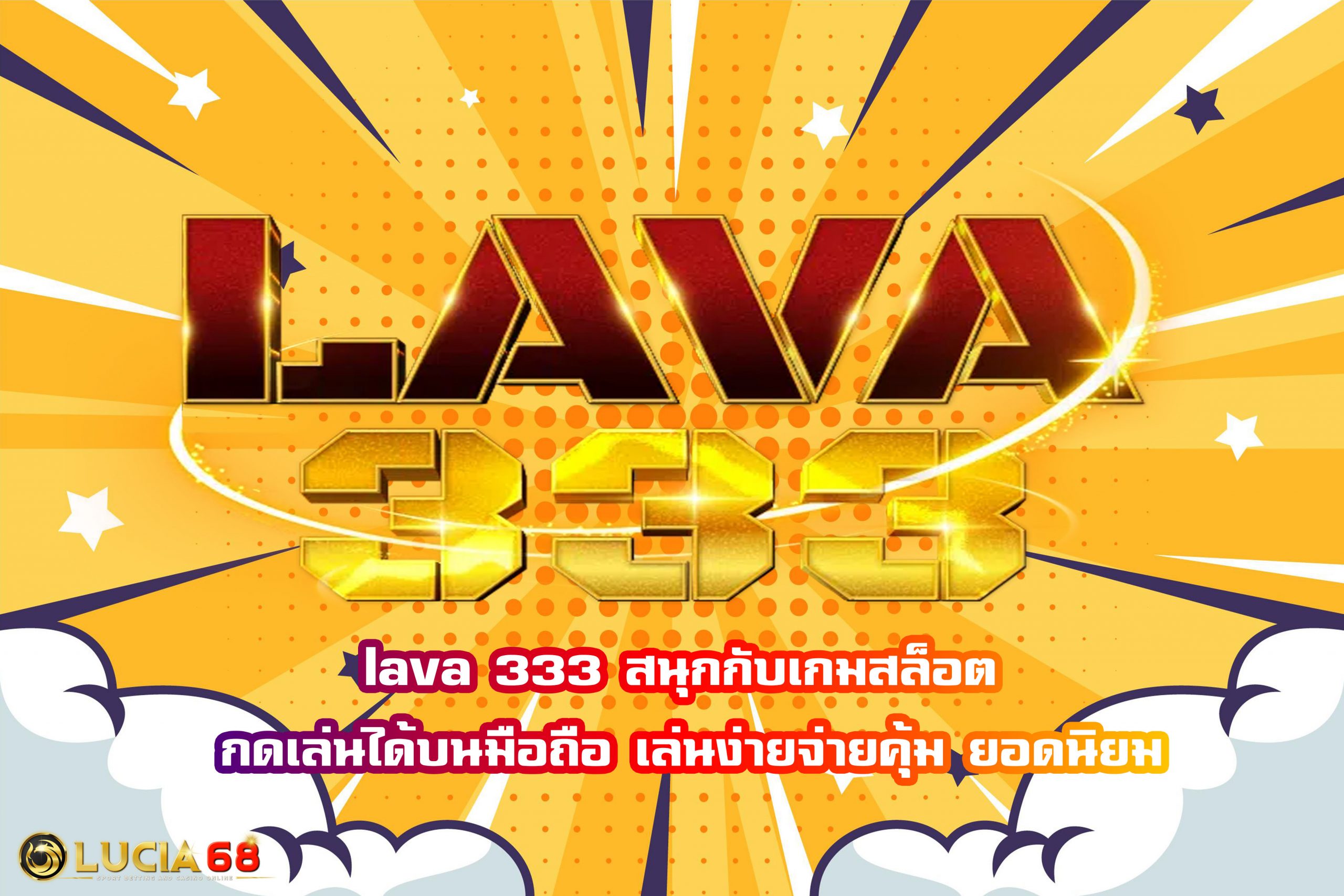 lava 333 สนุกกับเกมสล็อต กดเล่นได้บนมือถือ เล่นง่ายจ่ายคุ้ม ยอดนิยม