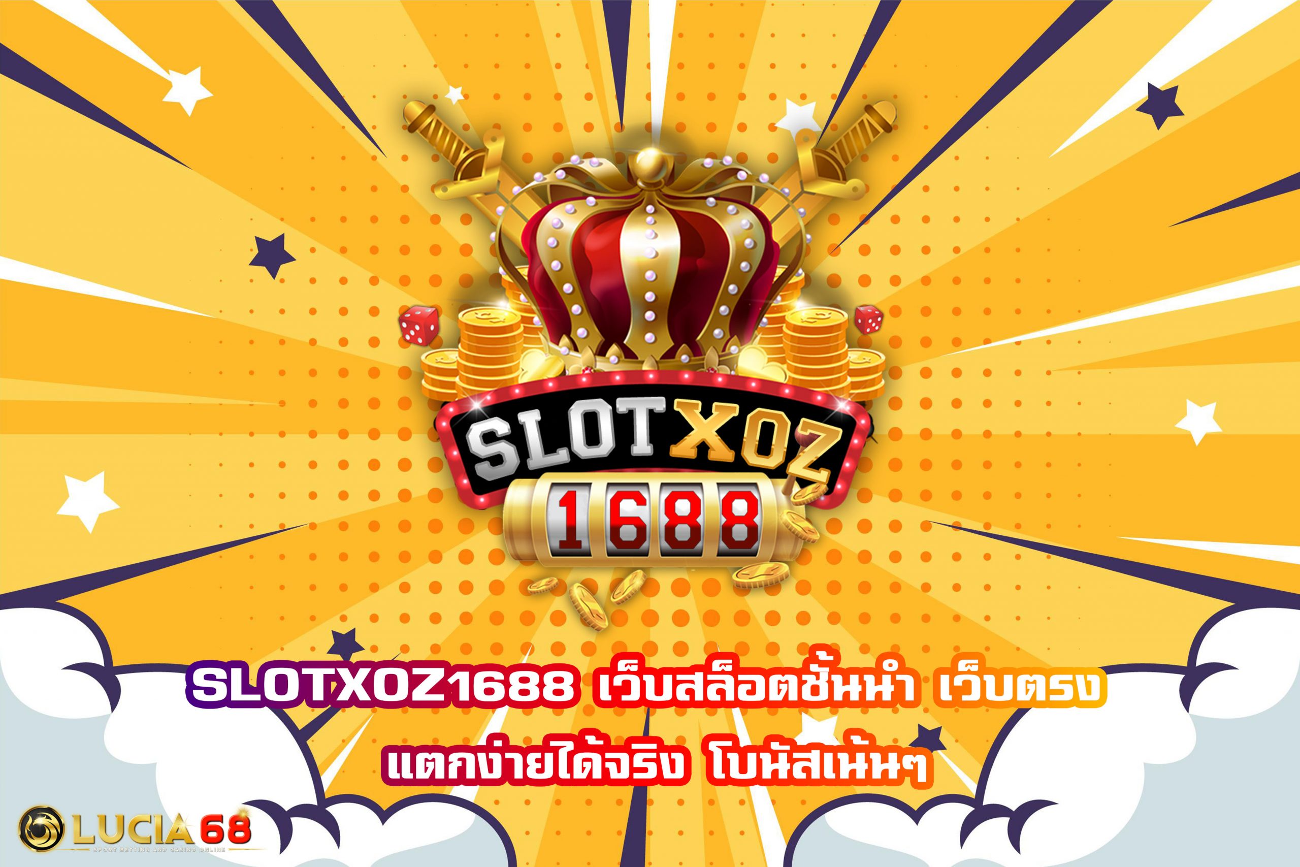 SLOTXOZ1688 เว็บสล็อตชั้นนำ เว็บตรง แตกง่ายได้จริง โบนัสเน้นๆ