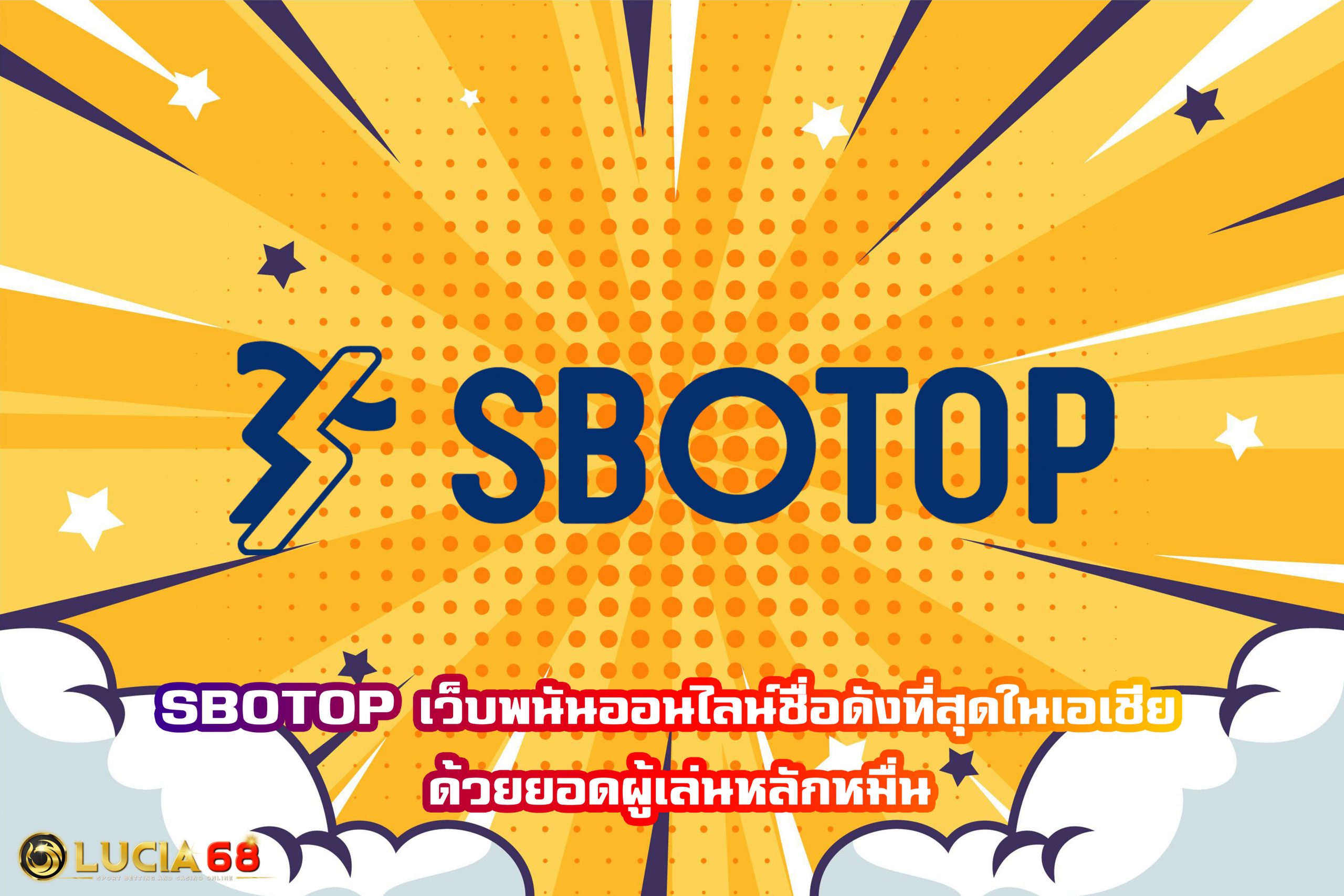 SBOTOP เว็บพนันออนไลน์ชื่อดังที่สุดในเอเชีย ด้วยยอดผู้เล่นหลักหมื่น