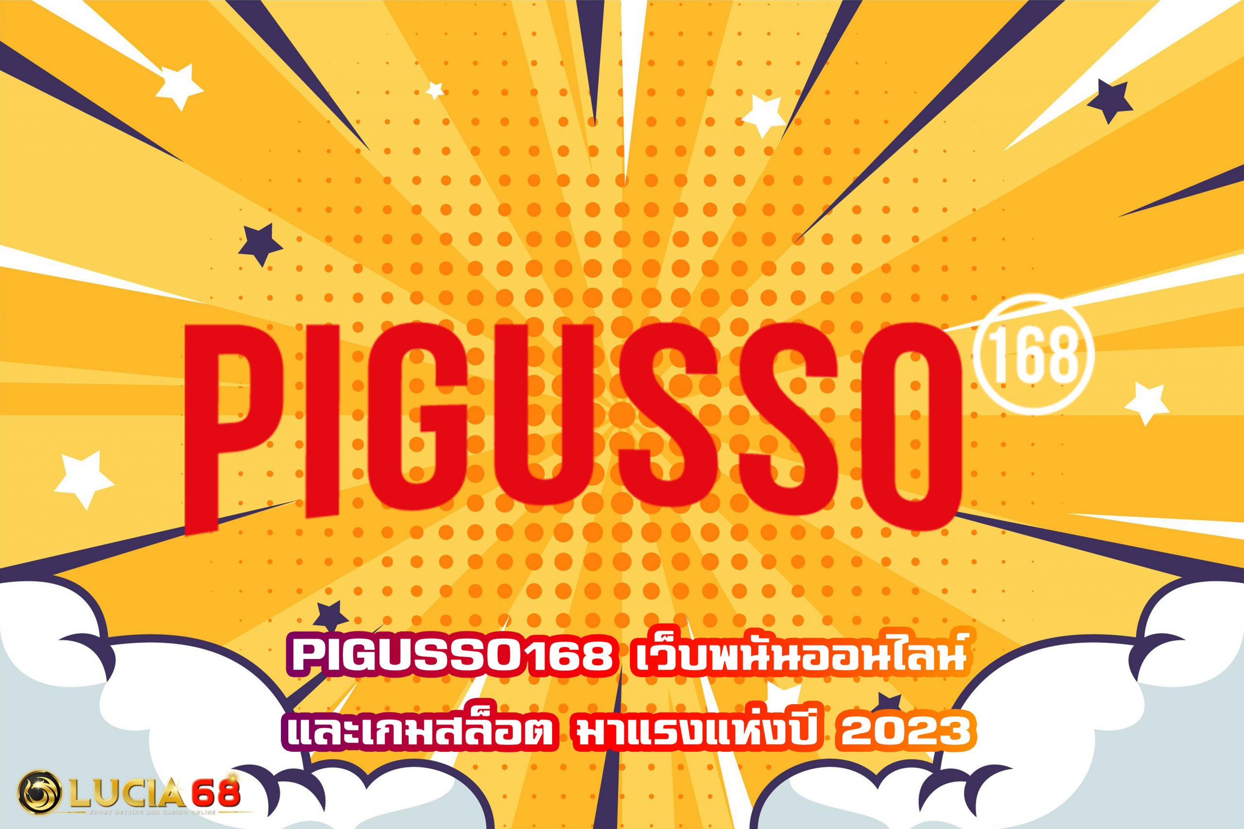 PIGUSSO168 เว็บพนันออนไลน์และเกมสล็อต มาแรงแห่งปี 2023