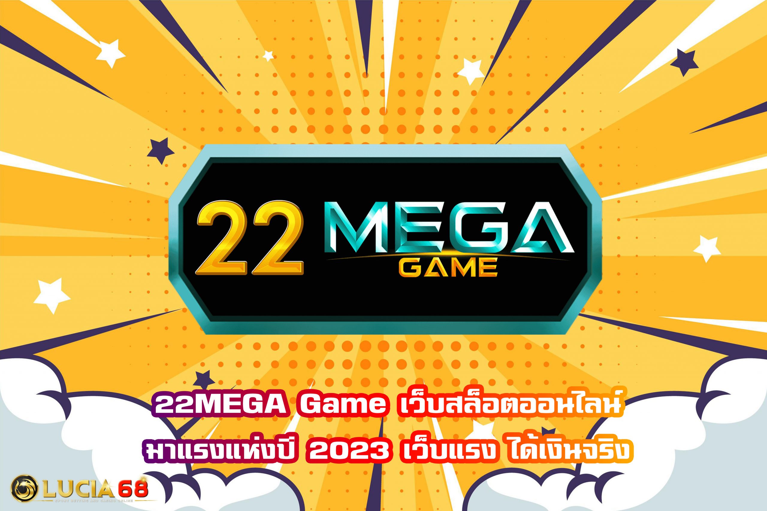 22MEGA Game เว็บสล็อตออนไลน์มาแรงแห่งปี 2023 เว็บแรง ได้เงินจริง