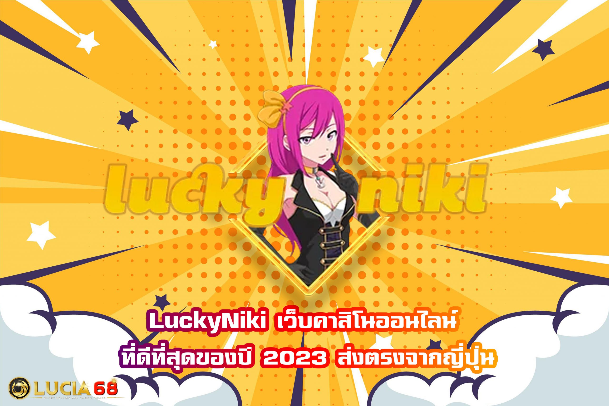 LuckyNiki เว็บคาสิโนออนไลน์ ที่ดีที่สุดของปี 2023