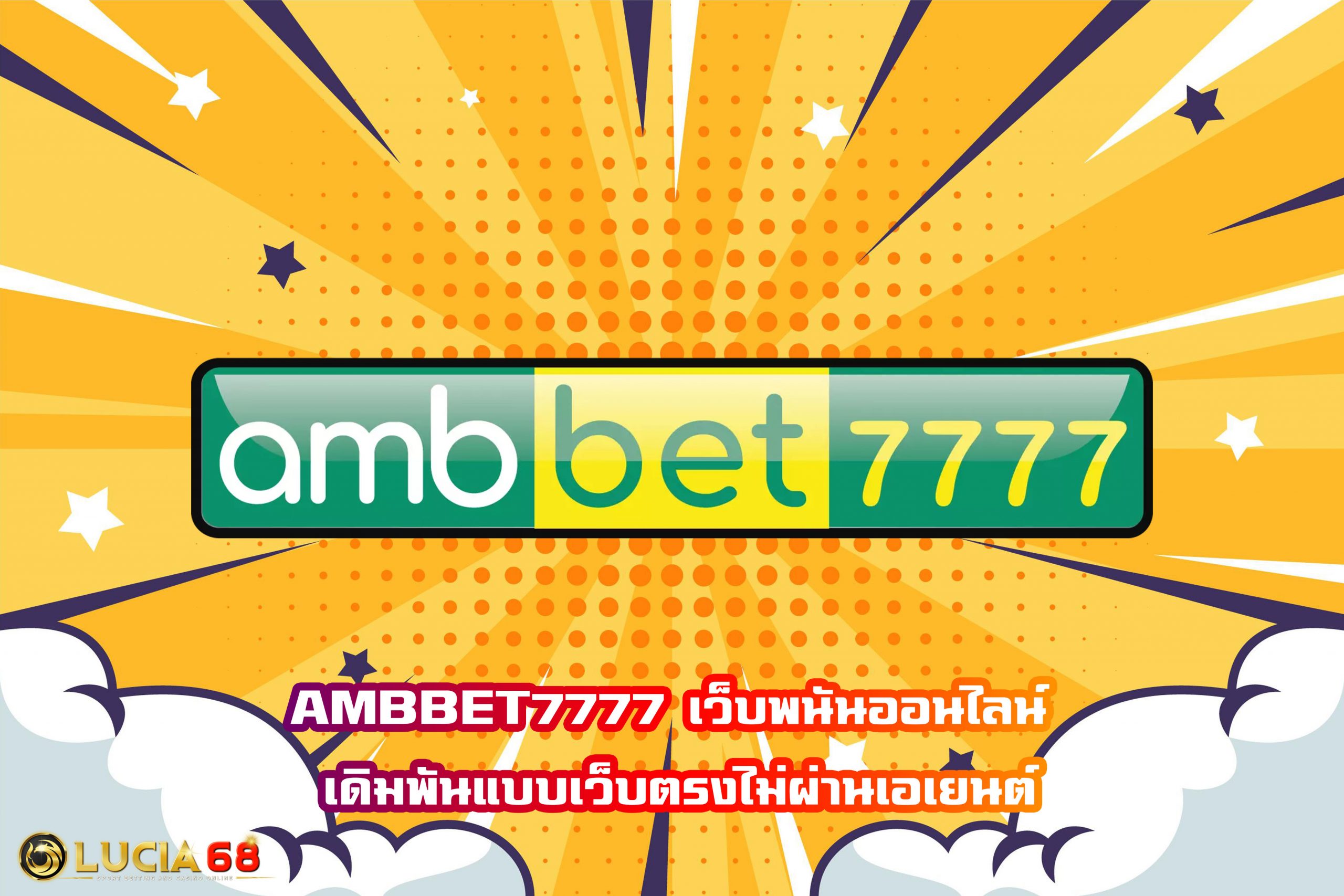 AMBBET7777 เว็บพนันออนไลน์ เดิมพันแบบเว็บตรงไม่ผ่านเอเยนต์
