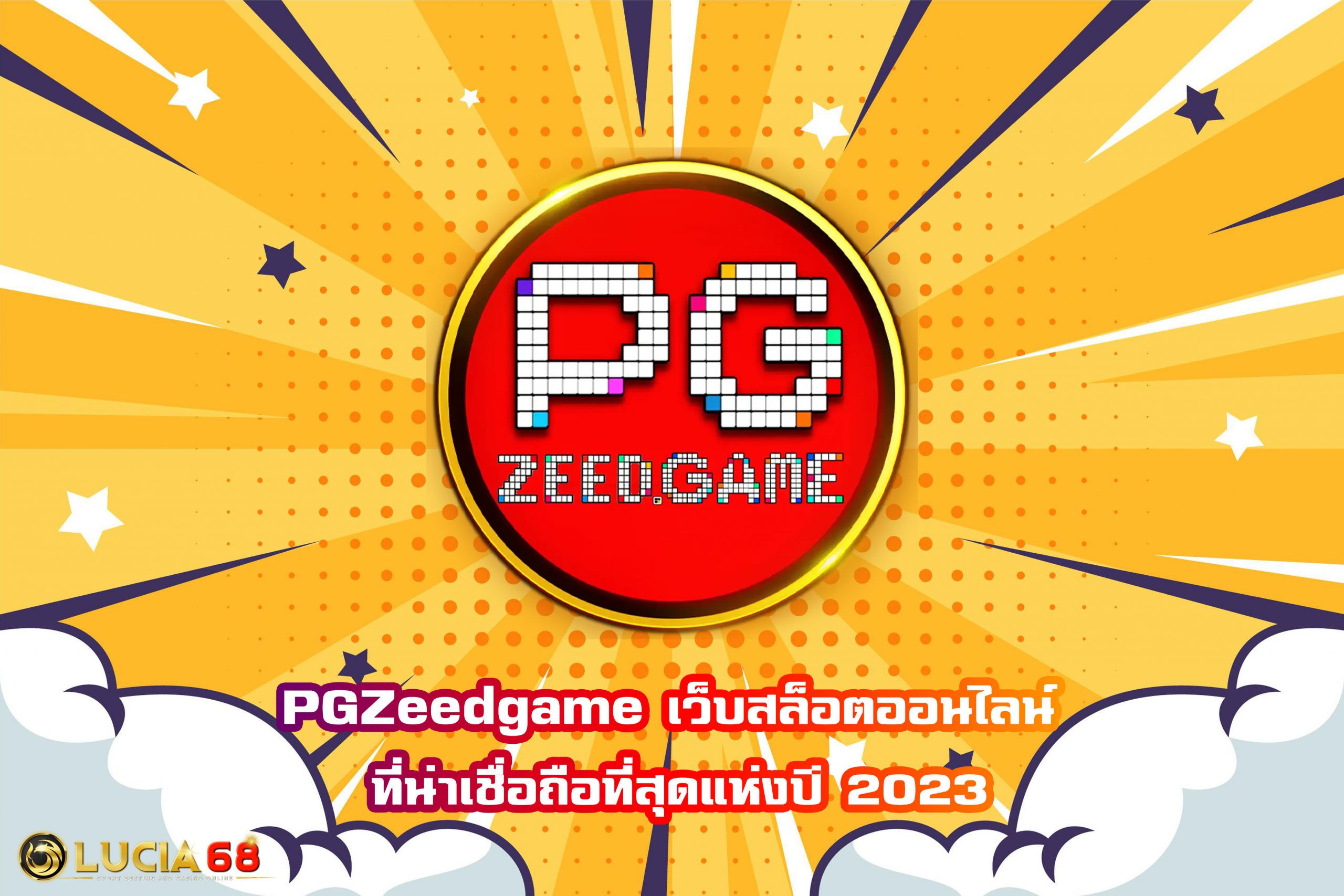 PGZeedgame เว็บสล็อตออนไลน์ ที่น่าเชื่อถือที่สุดแห่งปี 2023