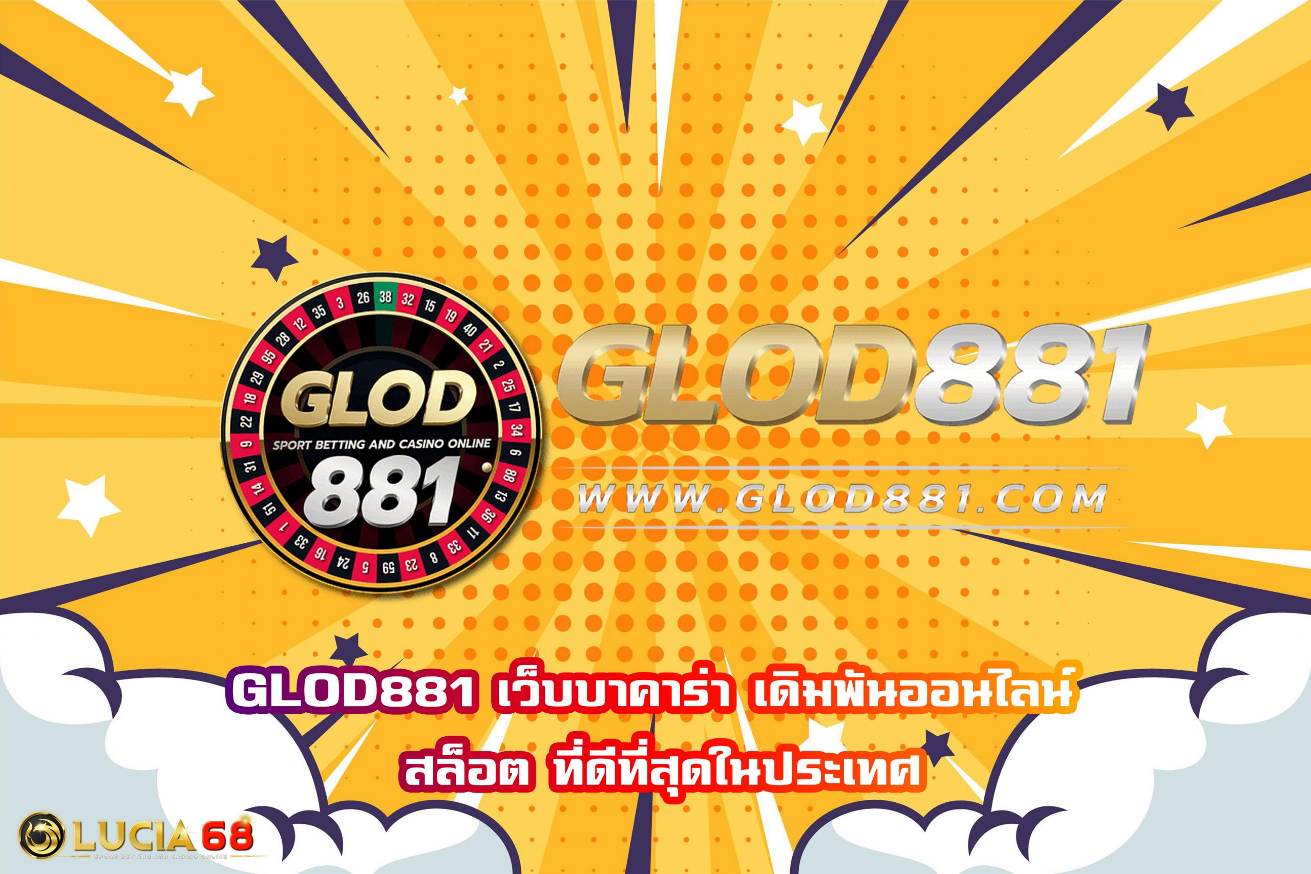 GLOD881 เว็บบาคาร่า เดิมพันออนไลน์ สล็อต ที่ดีที่สุดในประเทศ