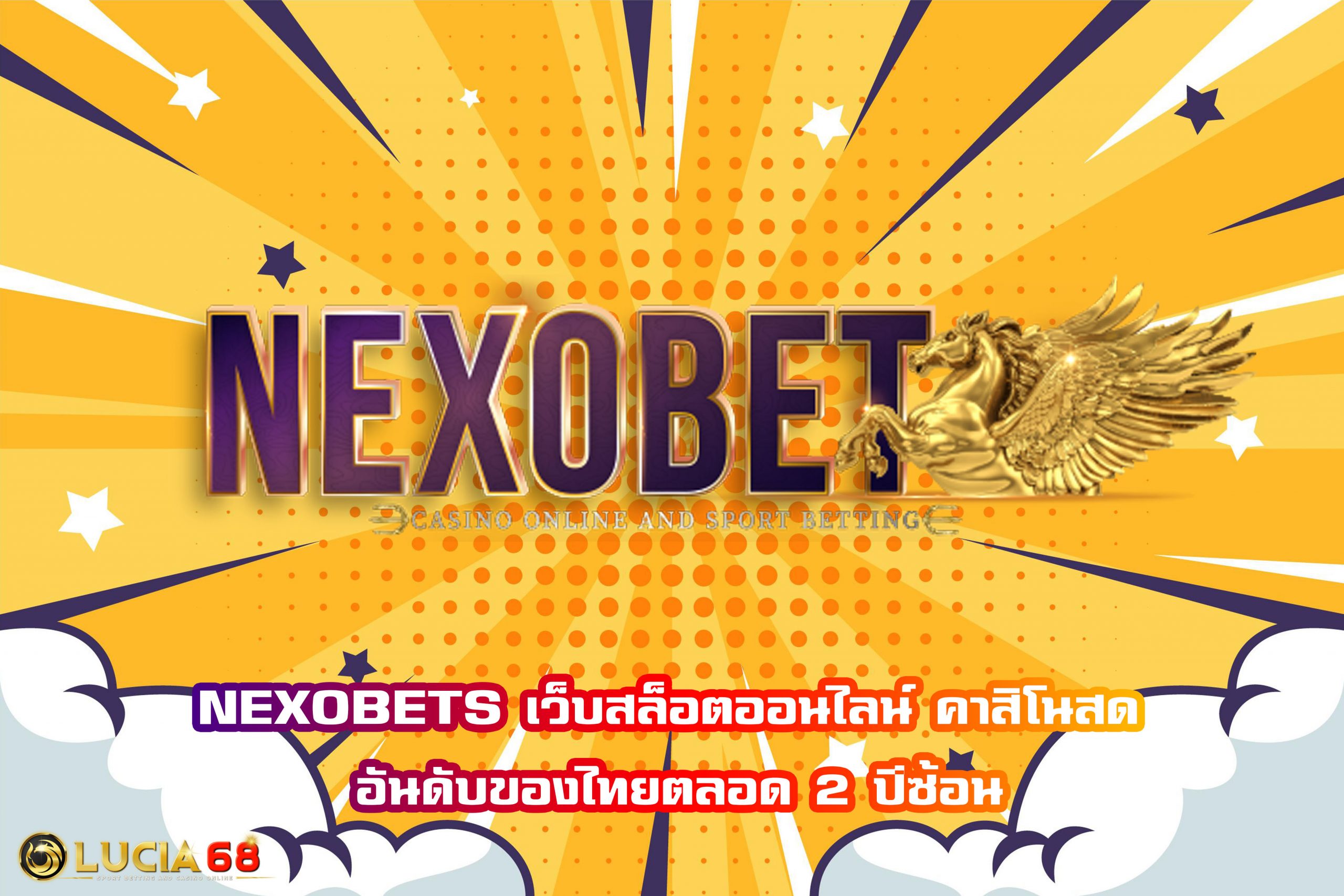NEXOBETS เว็บสล็อตออนไลน์ คาสิโนสด อันดับของไทยตลอด 2 ปีซ้อน