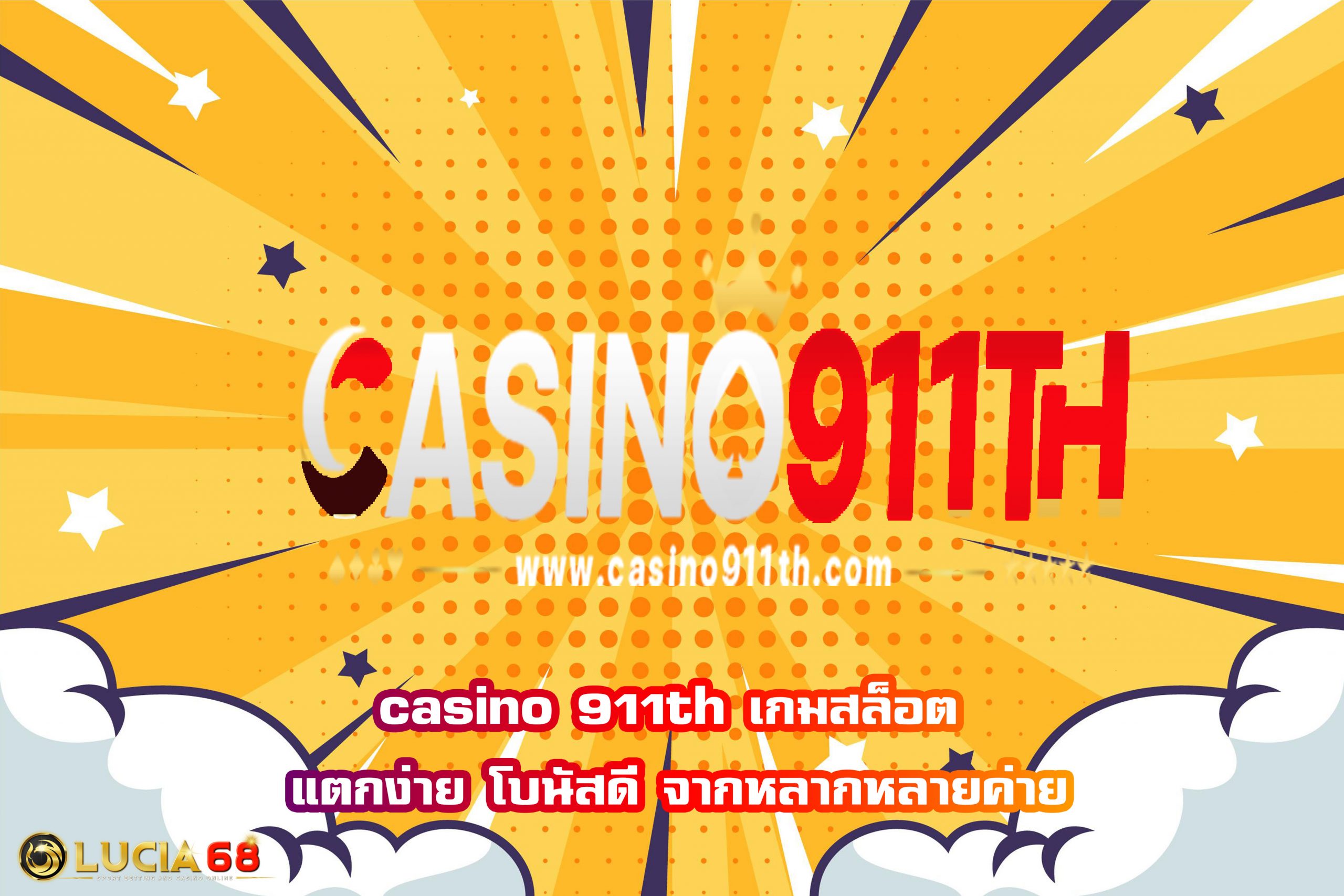 casino 911th เกมสล็อต แตกง่าย โบนัสดี จากหลากหลายค่าย
