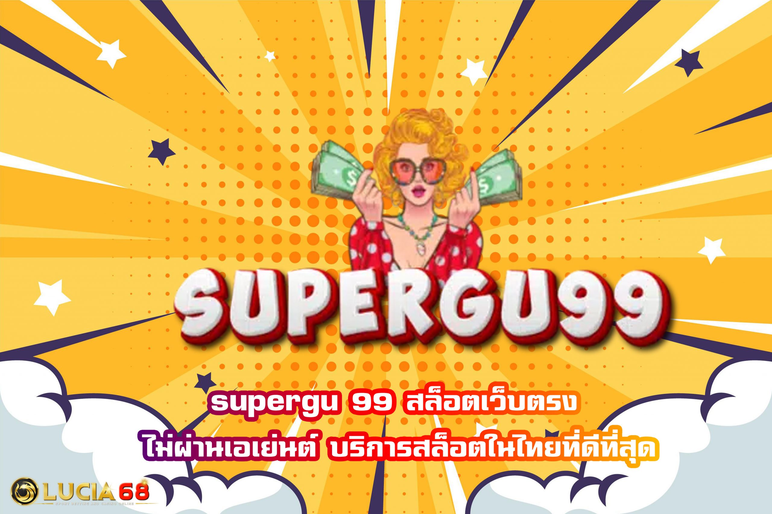 supergu 99 สล็อตเว็บตรง ไม่ผ่านเอเย่นต์ บริการสล็อตในไทยที่ดีที่สุด