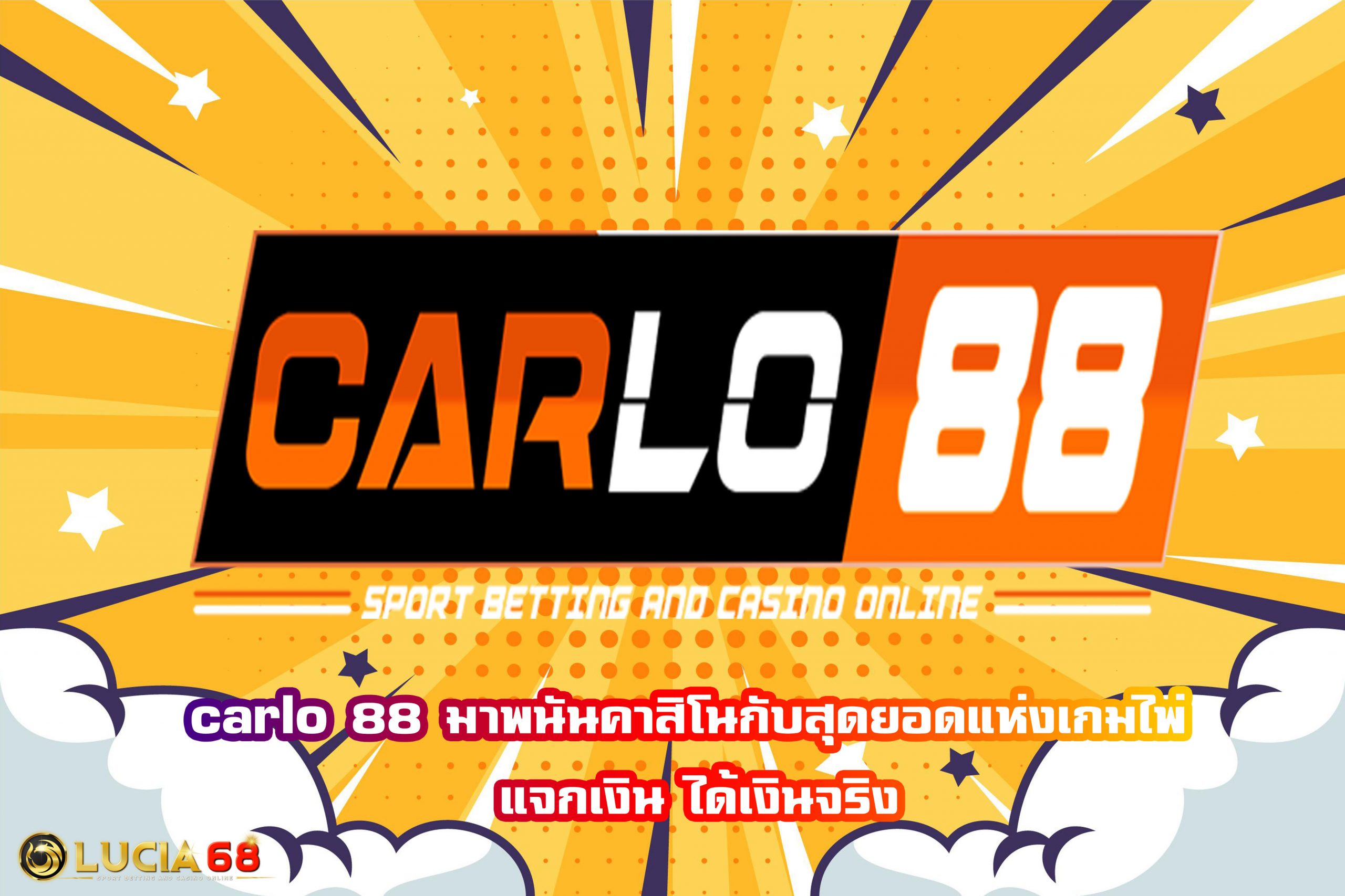 carlo 88 มาพนันคาสิโนกับสุดยอดแห่งเกมไพ่ แจกเงิน ได้เงินจริง