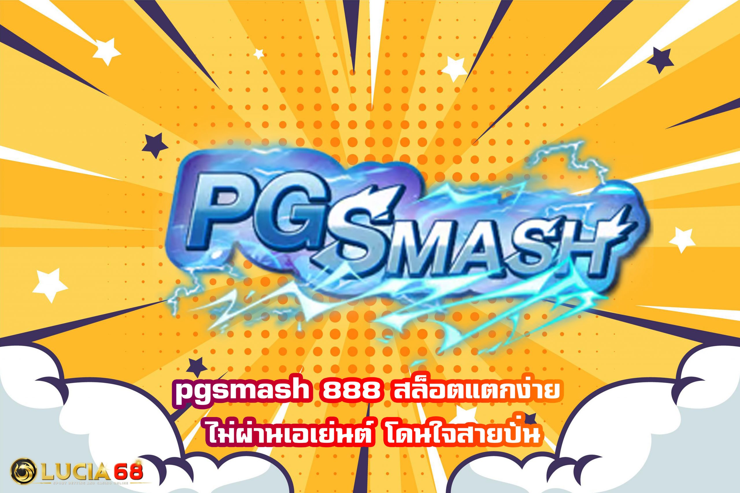 pgsmash 888 สล็อตแตกง่าย ไม่ผ่านเอเย่นต์ โดนใจสายปั่น