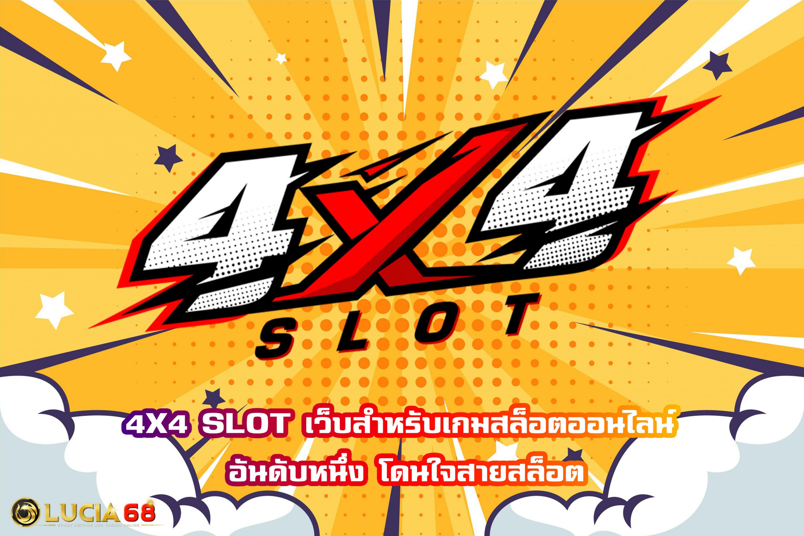 4X4 SLOT เว็บสำหรับเกมสล็อตออนไลน์ อันดับหนึ่ง โดนใจสายสล็อต