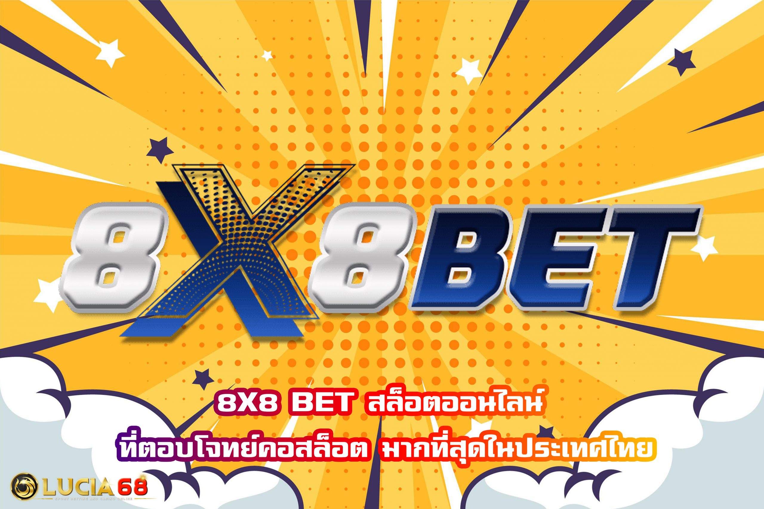 8X8 BET สล็อตออนไลน์ ที่ตอบโจทย์คอสล็อต มากที่สุดในประเทศไทย
