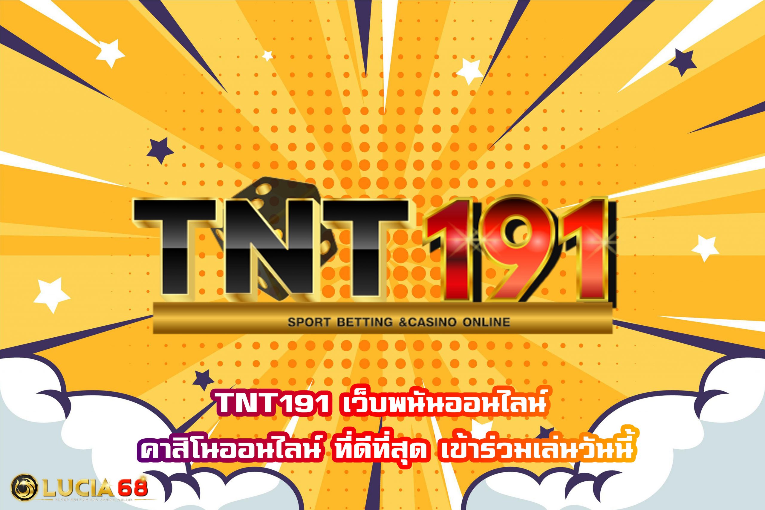 TNT191 เว็บพนันออนไลน์ คาสิโนออนไลน์ ที่ดีที่สุด เข้าร่วมเล่นวันนี้