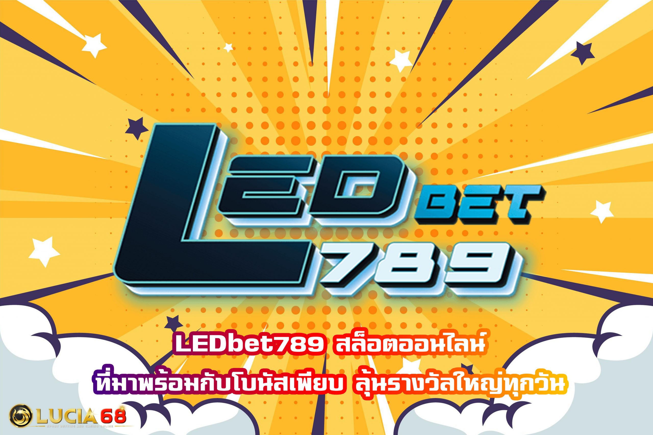 LEDbet789 สล็อตออนไลน์ที่มาพร้อมกับโบนัสเพียบ ลุ้นรางวัลใหญ่ทุกวัน
