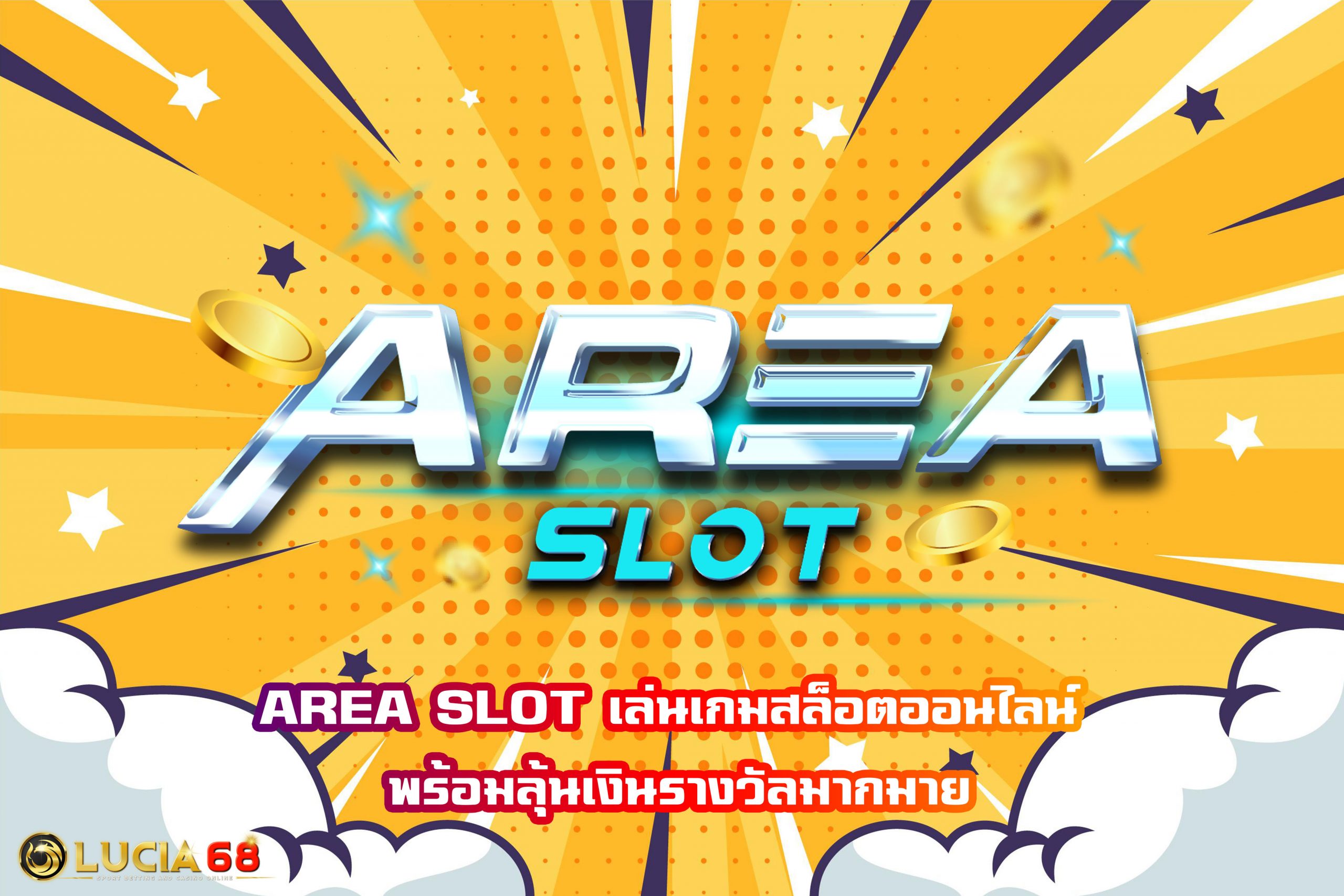 AREA SLOT เล่นเกมสล็อตออนไลน์ พร้อมลุ้นเงินรางวัลมากมาย