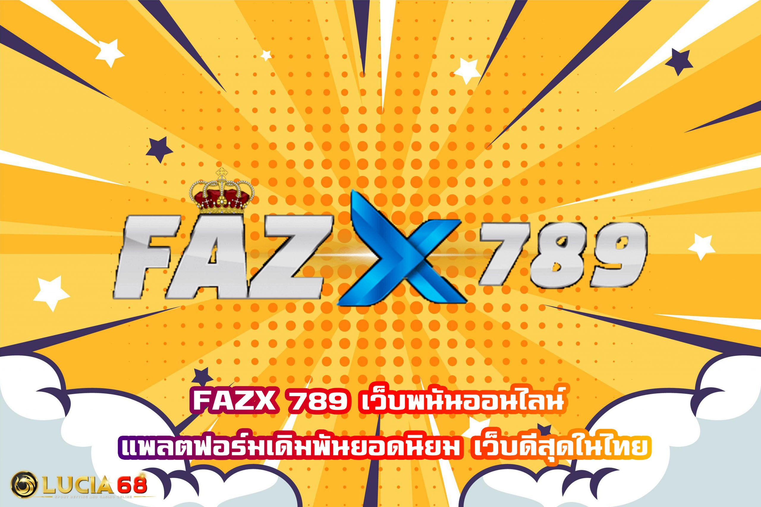 FAZX 789 เว็บพนันออนไลน์ แพลตฟอร์มเดิมพันยอดนิยม เว็บดีสุดในไทย