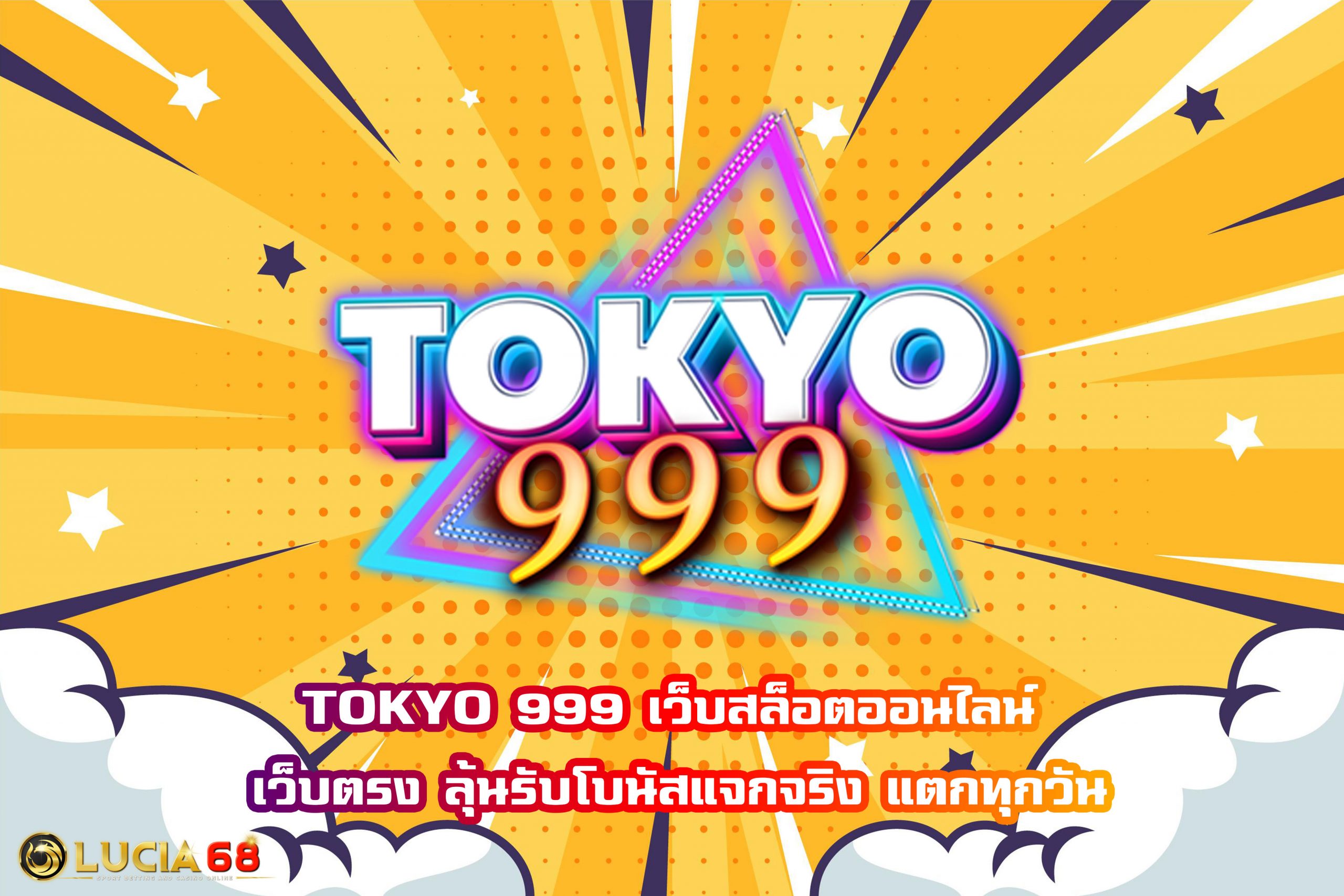 TOKYO 999 เว็บสล็อตออนไลน์ เว็บตรง ลุ้นรับโบนัสแจกจริง แตกทุกวัน