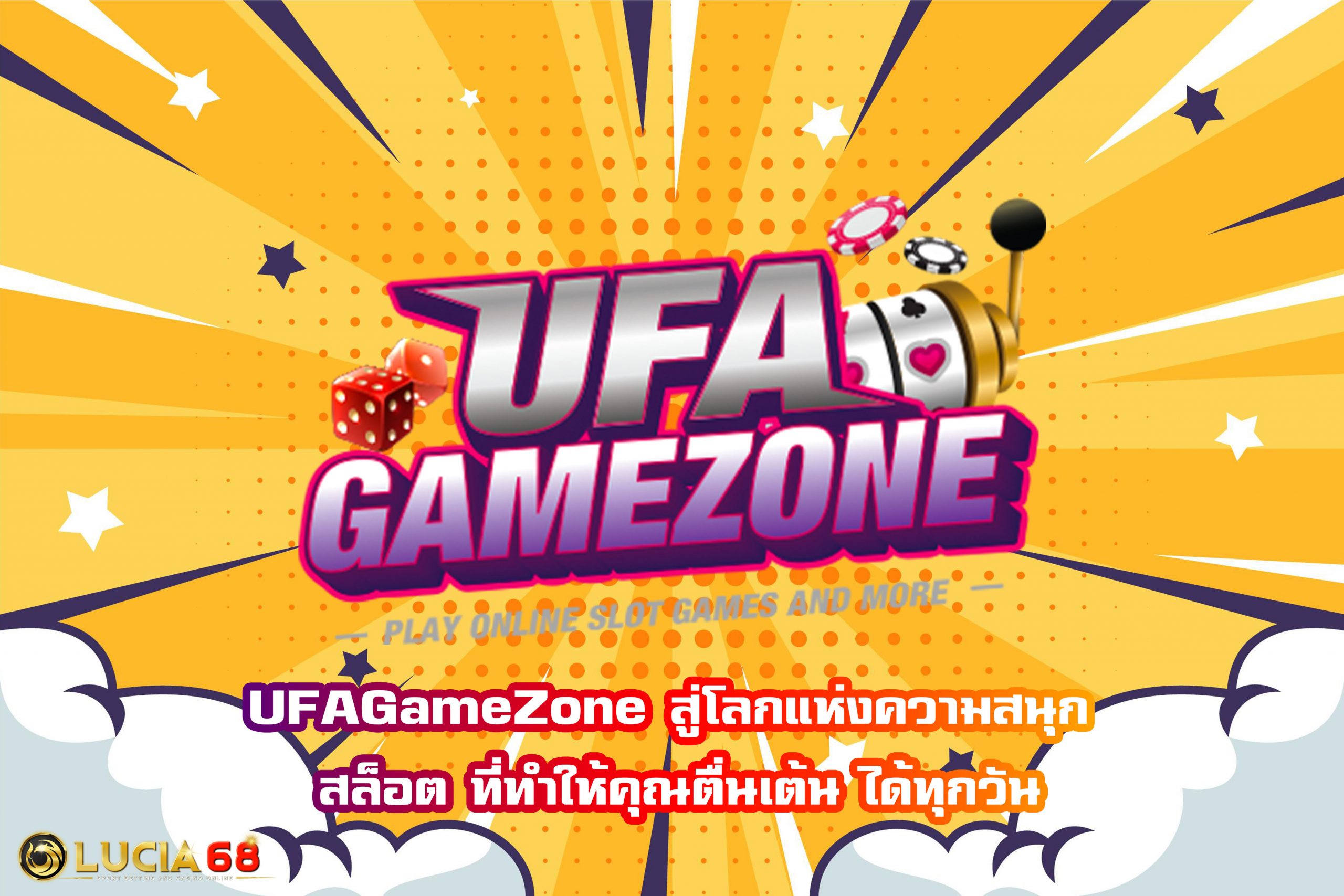 UFAGameZone สู่โลกแห่งความสนุก สล็อต ที่ทำให้คุณตื่นเต้น ได้ทุกวัน