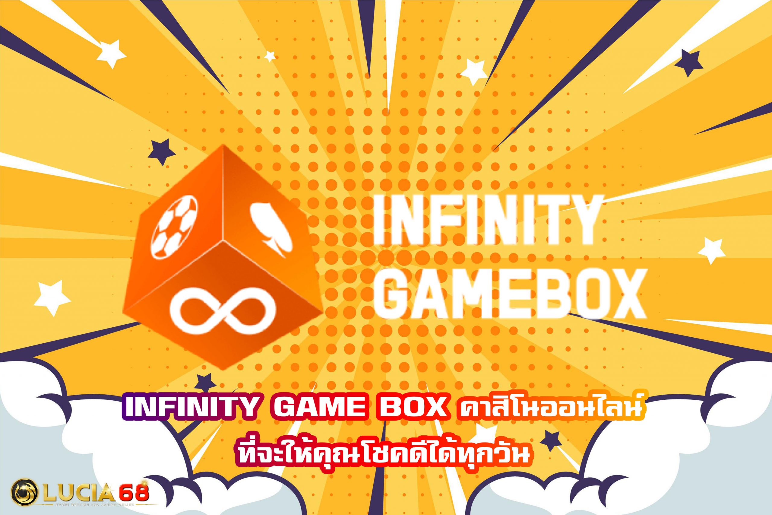 INFINITY GAME BOX คาสิโนออนไลน์ ที่จะให้คุณโชคดีได้ทุกวัน
