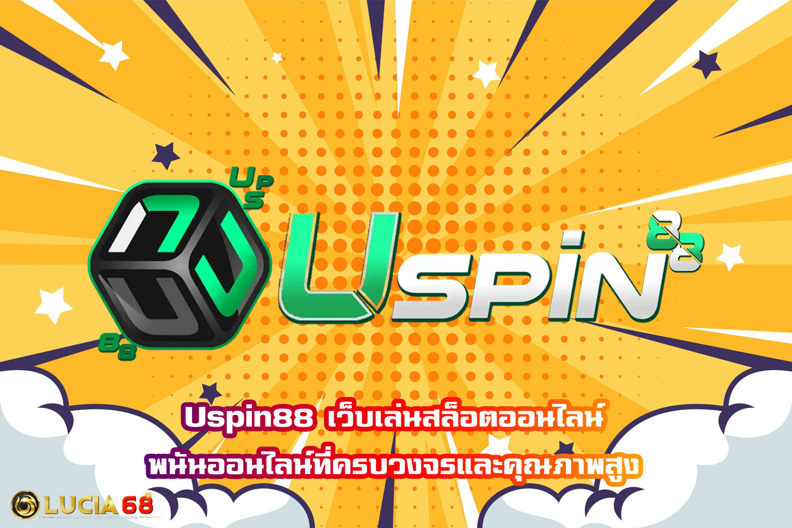Uspin88 เว็บเล่นสล็อตออนไลน์ พนันออนไลน์ที่ครบวงจรและคุณภาพสูง