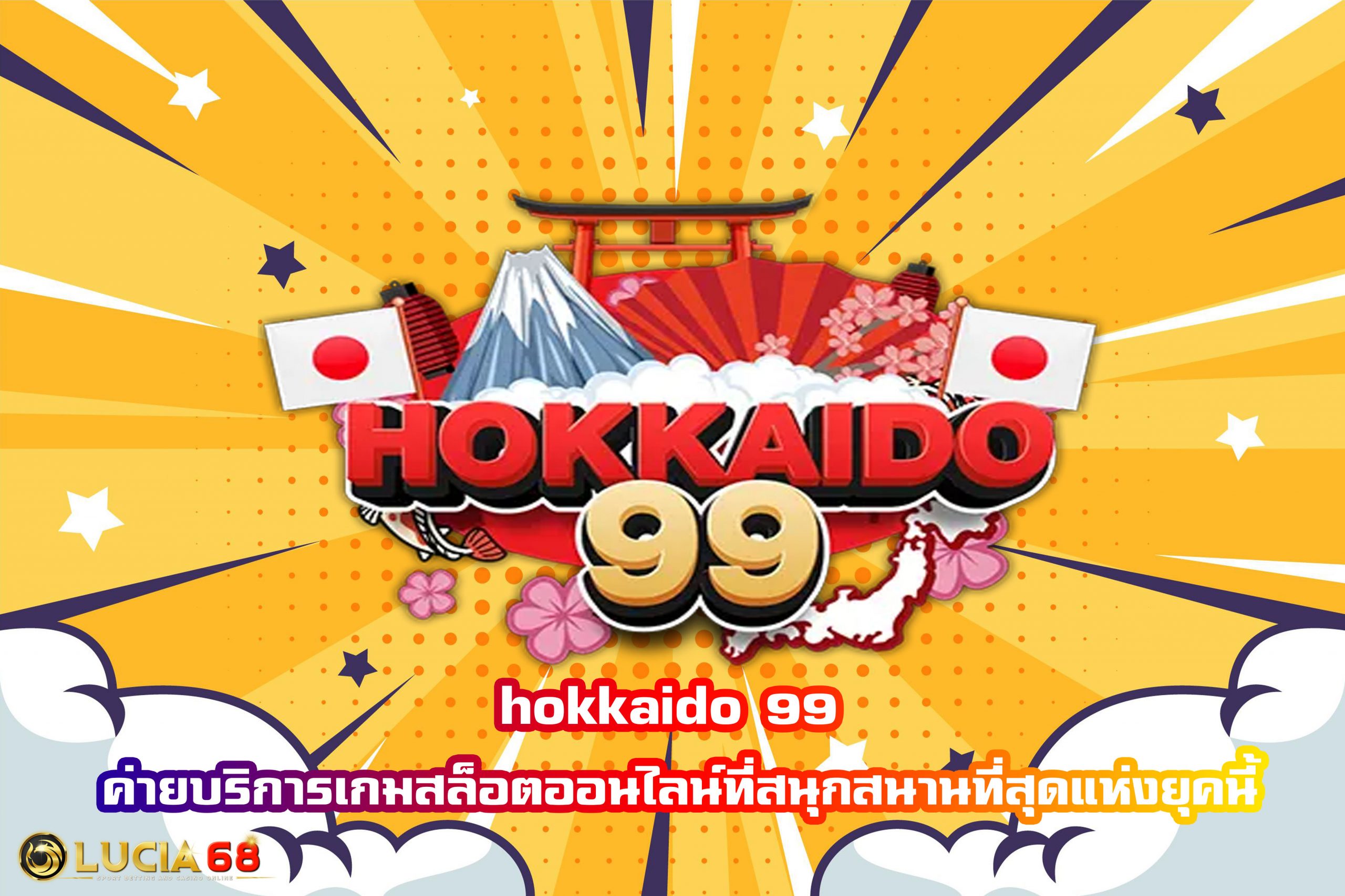 hokkaido 99 ค่ายบริการเกมสล็อตออนไลน์ที่สนุกสนานที่สุดแห่งยุคนี้