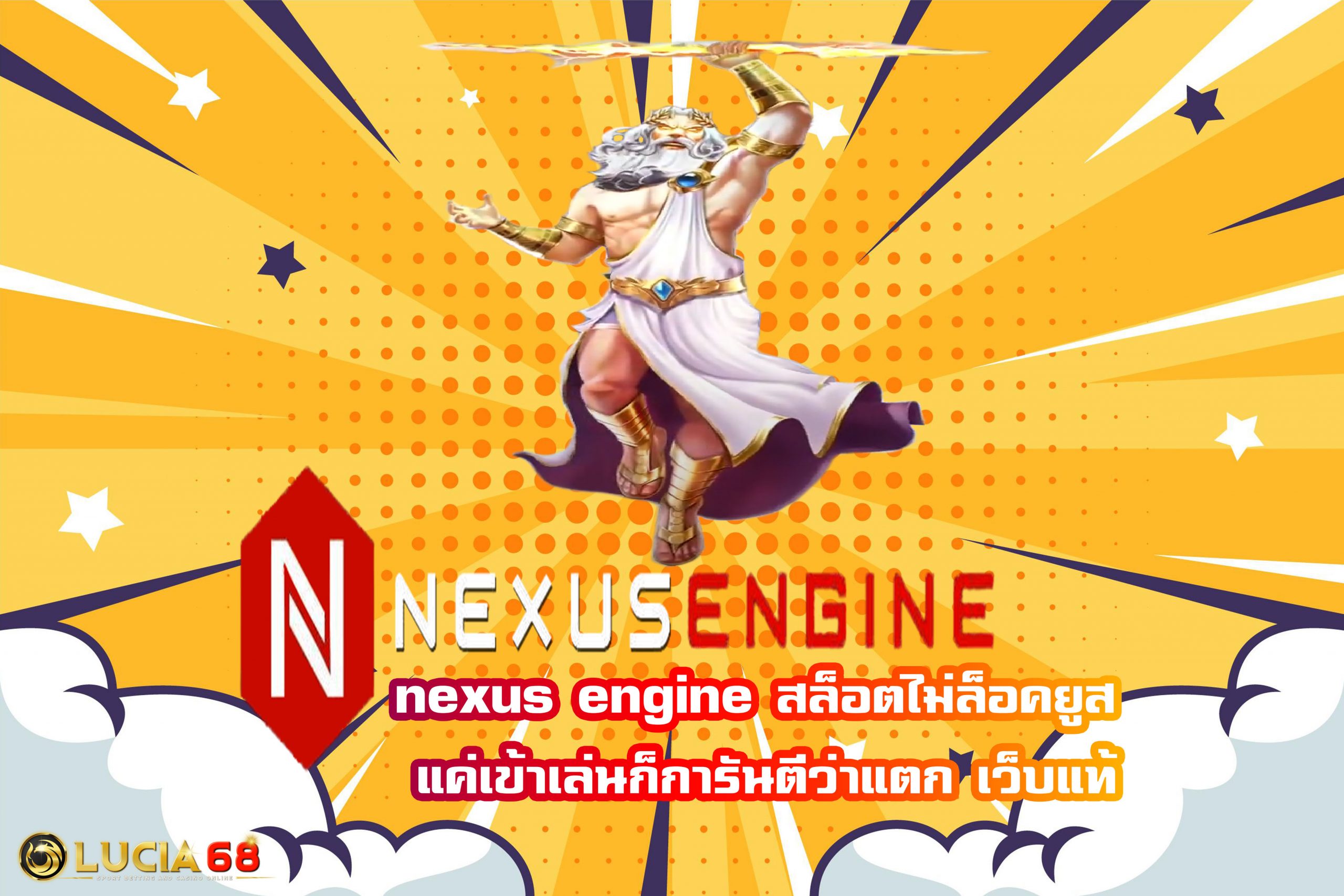 nexus engine สล็อตไม่ล็อคยูส แค่เข้าเล่นก็การันตีว่าแตก เว็บแท้