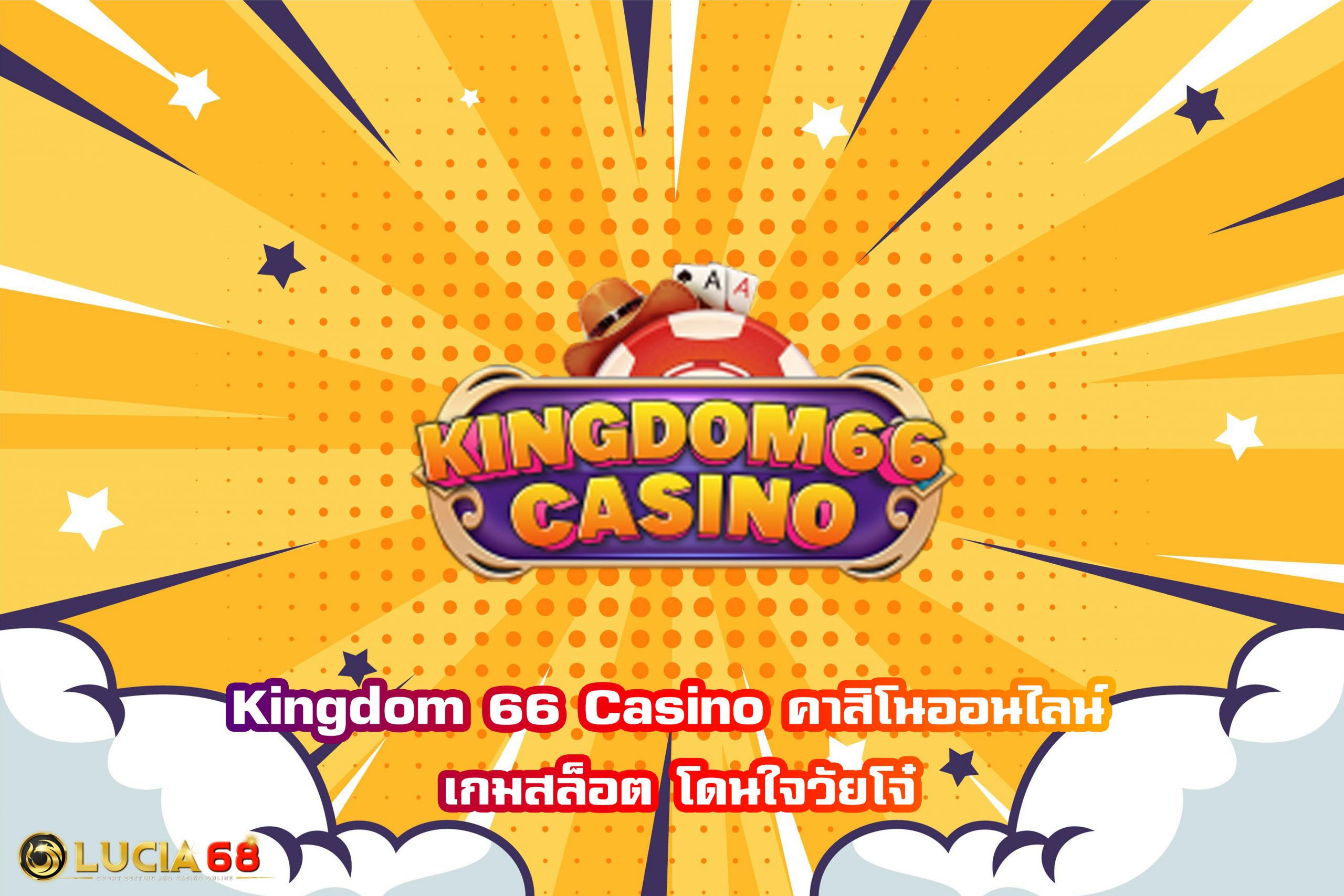 Kingdom 66 Casino คาสิโนออนไลน์ เกมสล็อต โดนใจวัยโจ๋