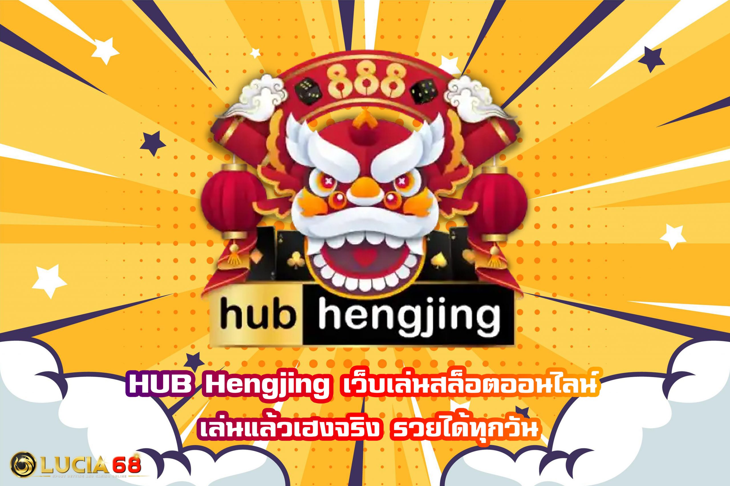 HUB Hengjing เว็บเล่นสล็อตออนไลน์ เล่นแล้วเฮงจริง รวยได้ทุกวัน
